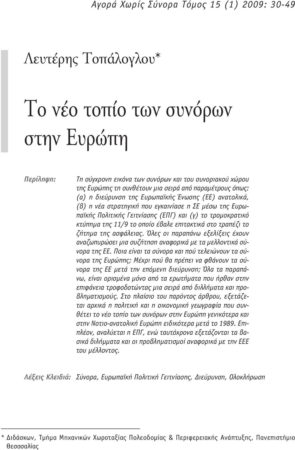 κτύπημα της 11/9 το οποίο έβαλε επιτακτικά στο τραπέζι το ζήτημα της ασφάλειας. Όλες οι παραπάνω εξελίξεις έχουν αναζωπυρώσει μια συζήτηση αναφορικά με τα μελλοντικά σύνορα της ΕΕ.