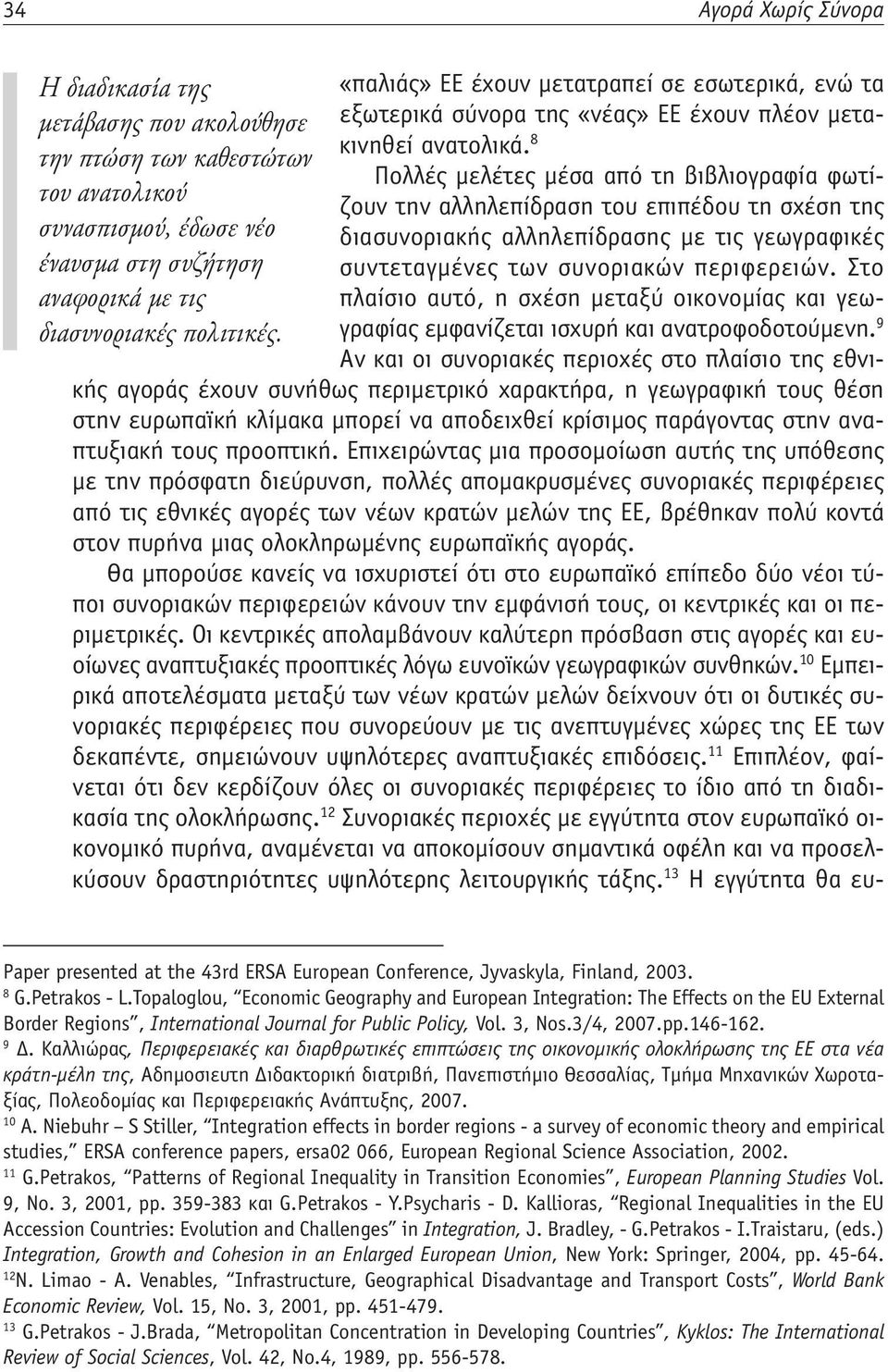 γεωγραφικές έναυσμα στη συζήτηση συντεταγμένες των συνοριακών περιφερειών. Στο αναφορικά με τις πλαίσιο αυτό, η σχέση μεταξύ οικονομίας και γεωγραφίας εμφανίζεται ισχυρή και ανατροφοδοτούμενη.