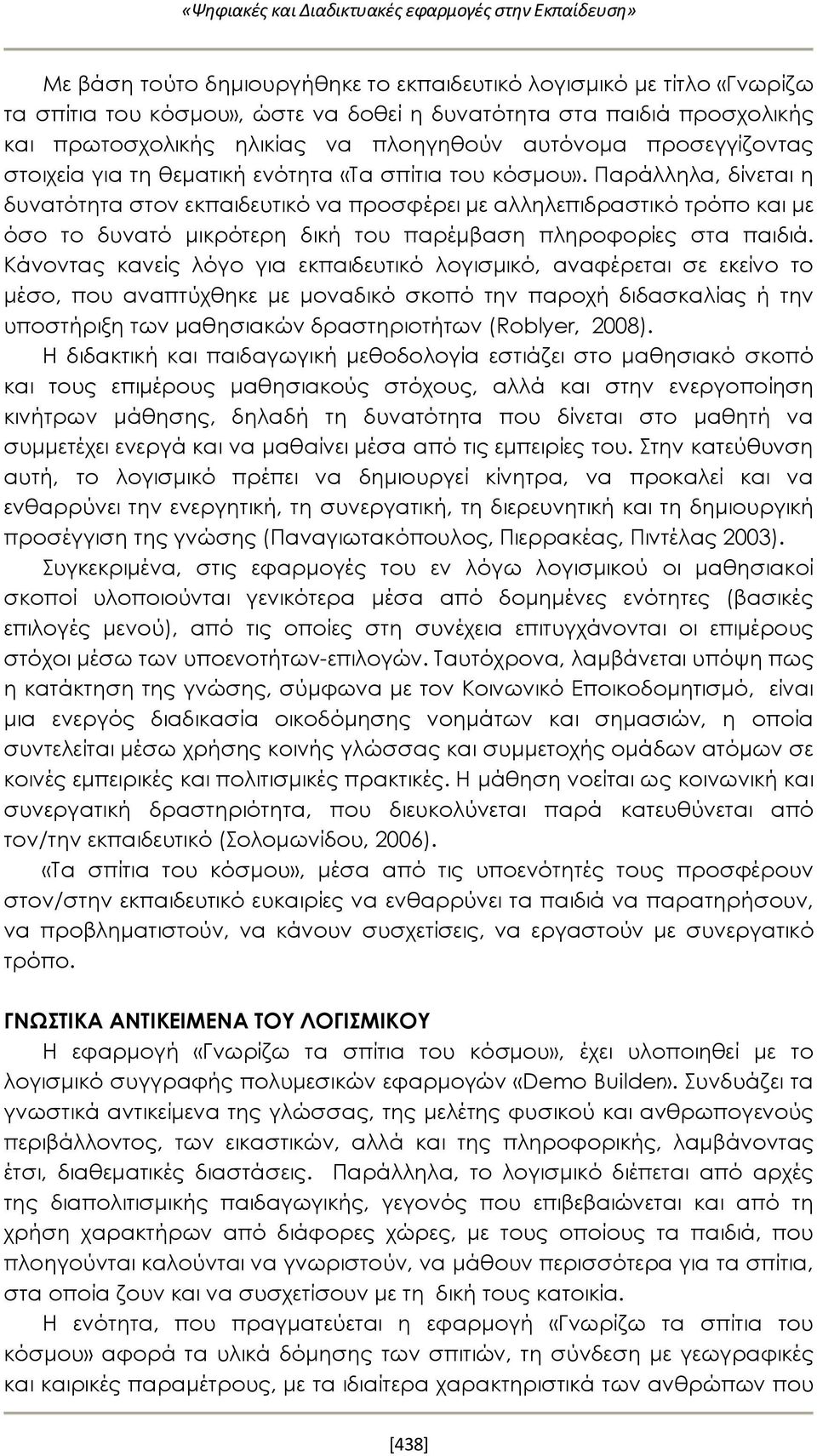 Παράλληλα, δίνεται η δυνατότητα στον εκπαιδευτικό να προσφέρει με αλληλεπιδραστικό τρόπο και με όσο το δυνατό μικρότερη δική του παρέμβαση πληροφορίες στα παιδιά.