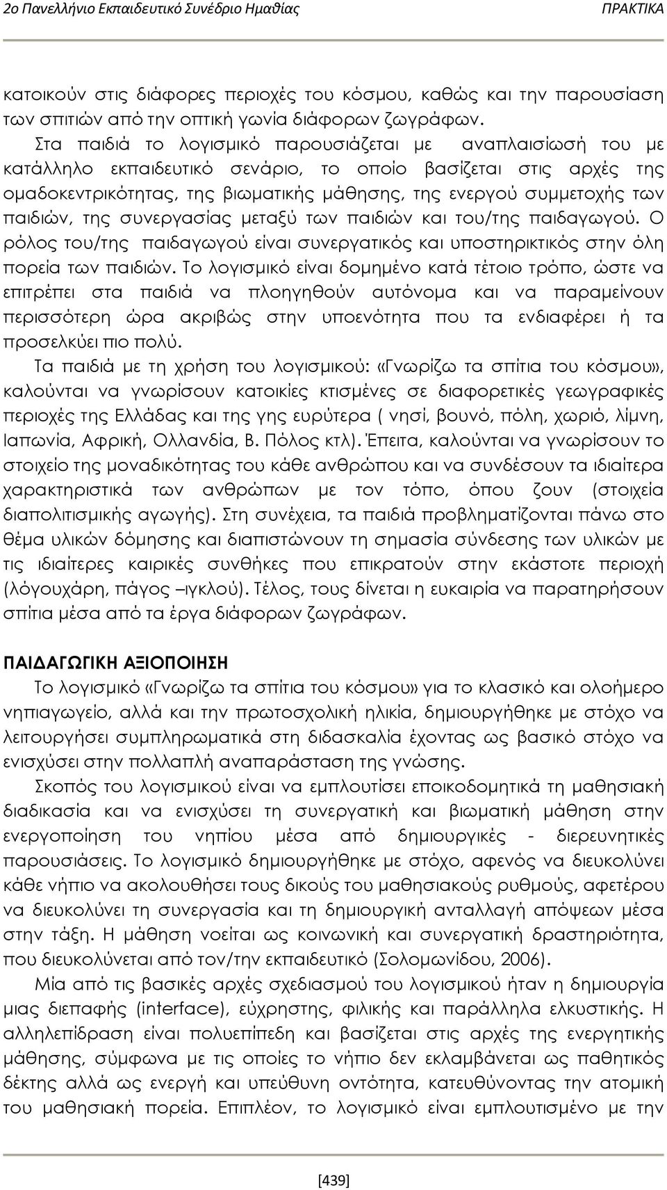 παιδιών, της συνεργασίας μεταξύ των παιδιών και του/της παιδαγωγού. Ο ρόλος του/της παιδαγωγού είναι συνεργατικός και υποστηρικτικός στην όλη πορεία των παιδιών.