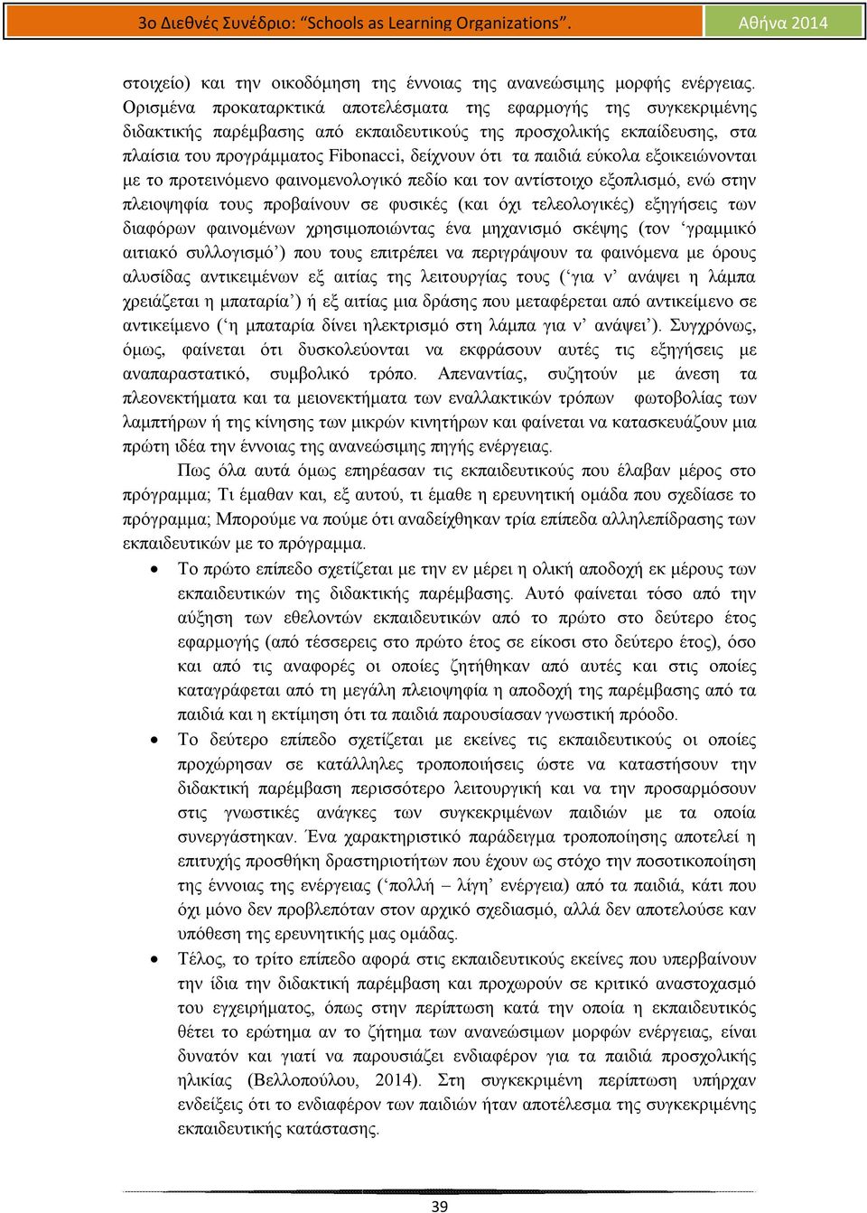 παιδιά εύκολα εξοικειώνονται με το προτεινόμενο φαινομενολογικό πεδίο και τον αντίστοιχο εξοπλισμό, ενώ στην πλειοψηφία τους προβαίνουν σε φυσικές (και όχι τελεολογικές) εξηγήσεις των διαφόρων