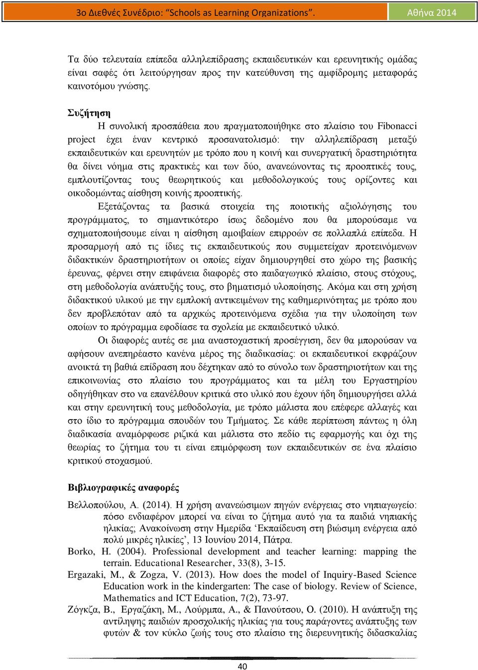 συνεργατική δραστηριότητα θα δίνει νόημα στις πρακτικές και των δύο, ανανεώνοντας τις προοπτικές τους, εμπλουτίζοντας τους θεωρητικούς και μεθοδολογικούς τους ορίζοντες και οικοδομώντας αίσθηση