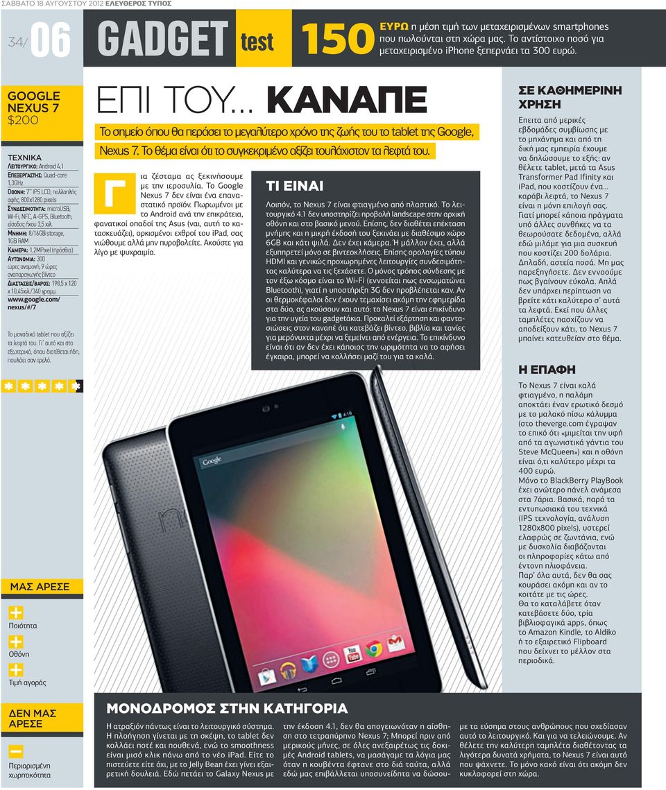 GOOGLE ΕΠΙ ΤΟΥ ΚΑΝΑΠΕ NEXUS 7 $200 Το σηµείο όπου θα περάσει το µεγαλύτερο χρόνο της ζωής του το tablet της Google, TΕΧΝΙΚΑ ΛΕΙΤΟΥΡΓΙΚΟ: Android 4,1 ΕΠΕΞΕΡΓΑΣΤΗΣ: Quad-core 1,3GHz ΟΘΟΝΗ: 7 IPS LCD,