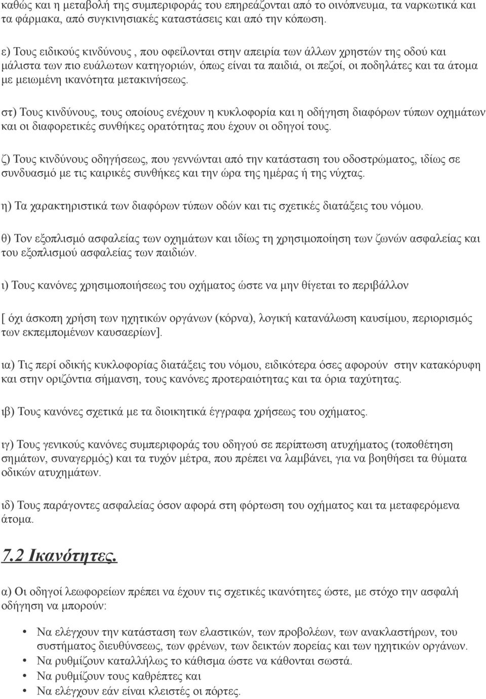 ικανότητα μετακινήσεως. στ) Τους κινδύνους, τους οποίους ενέχουν η κυκλοφορία και η οδήγηση διαφόρων τύπων οχημάτων και οι διαφορετικές συνθήκες ορατότητας που έχουν οι οδηγοί τους.