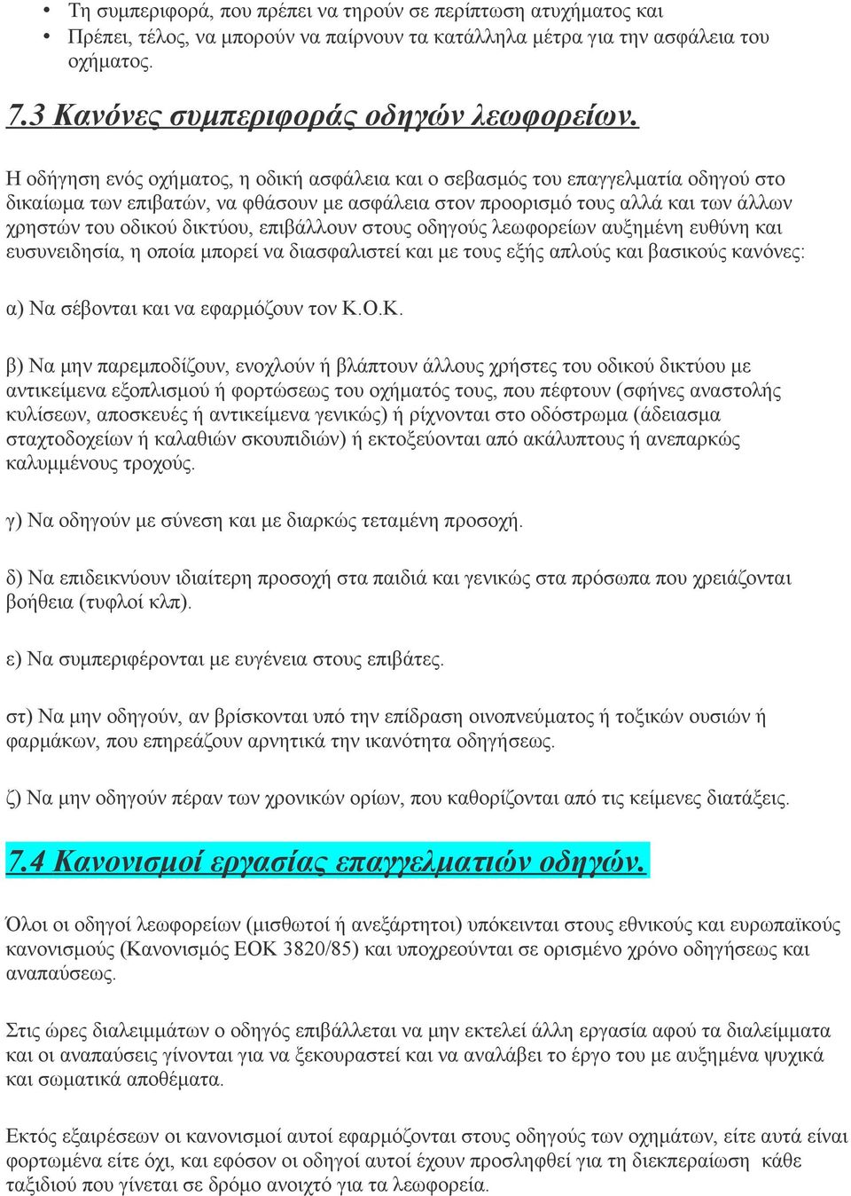 επιβάλλουν στους οδηγούς λεωφορείων αυξημένη ευθύνη και ευσυνειδησία, η οποία μπορεί να διασφαλιστεί και με τους εξής απλούς και βασικούς κανόνες: α) Να σέβονται και να εφαρμόζουν τον Κ.