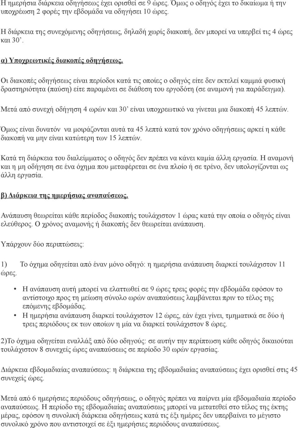 Οι διακοπές οδηγήσεως είναι περίοδοι κατά τις οποίες ο οδηγός είτε δεν εκτελεί καμμιά φυσική δραστηριότητα (παύση) είτε παραμένει σε διάθεση του εργοδότη (σε αναμονή για παράδειγμα).