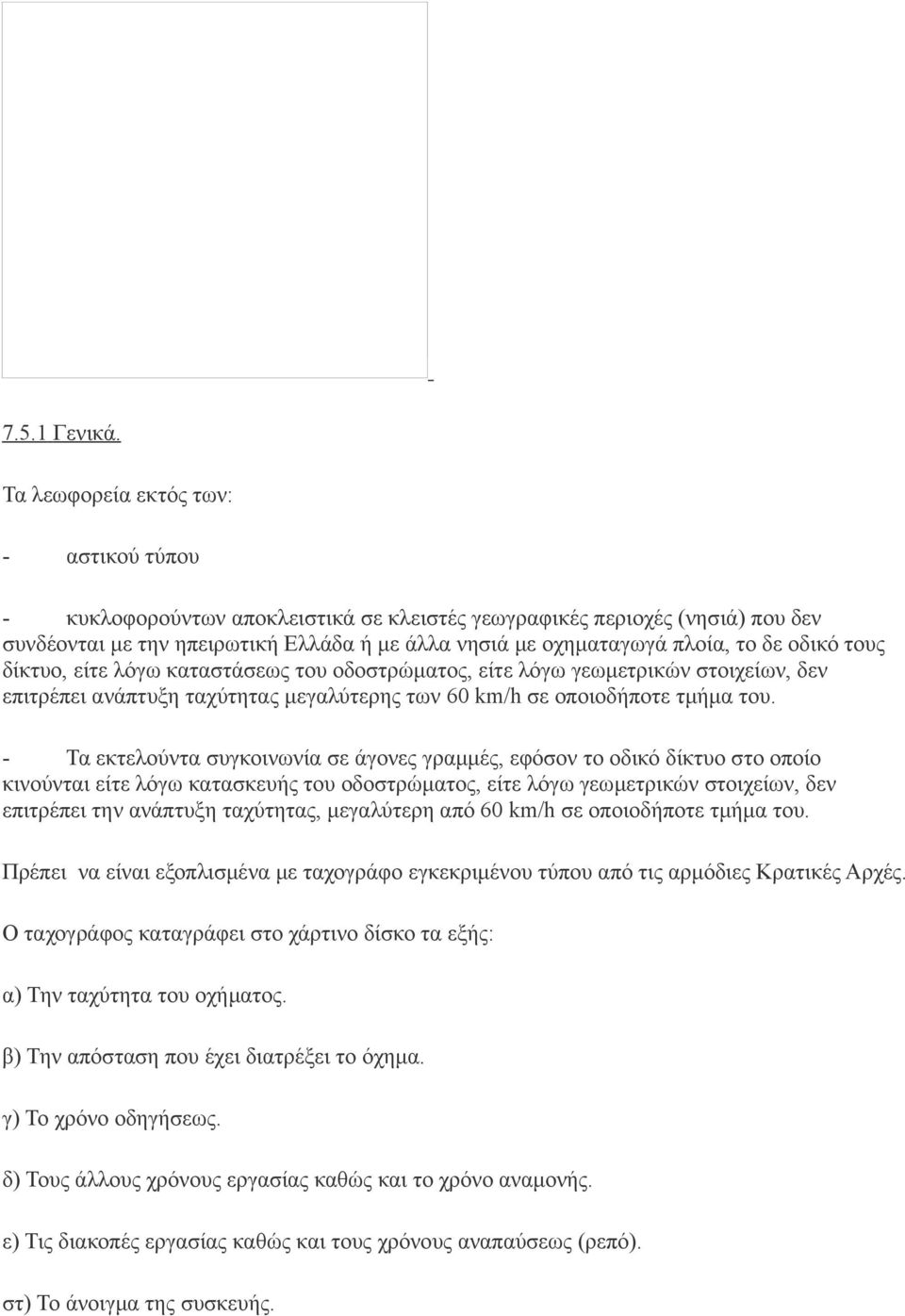 οδικό τους δίκτυο, είτε λόγω καταστάσεως του οδοστρώματος, είτε λόγω γεωμετρικών στοιχείων, δεν επιτρέπει ανάπτυξη ταχύτητας μεγαλύτερης των 60 km/h σε οποιοδήποτε τμήμα του.