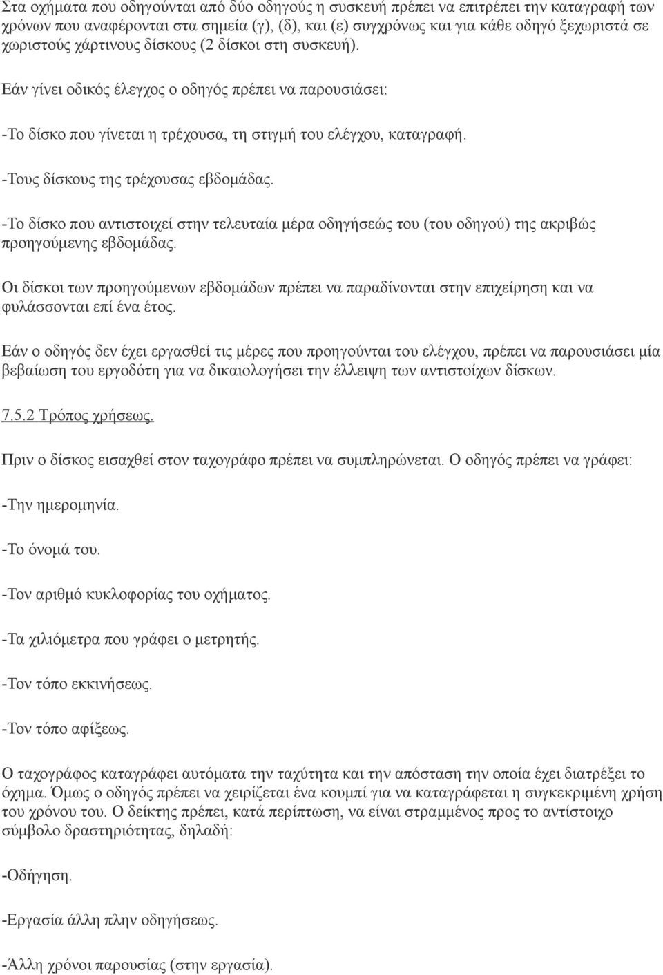 -Τους δίσκους της τρέχουσας εβδομάδας. -Το δίσκο που αντιστοιχεί στην τελευταία μέρα οδηγήσεώς του (του οδηγού) της ακριβώς προηγούμενης εβδομάδας.