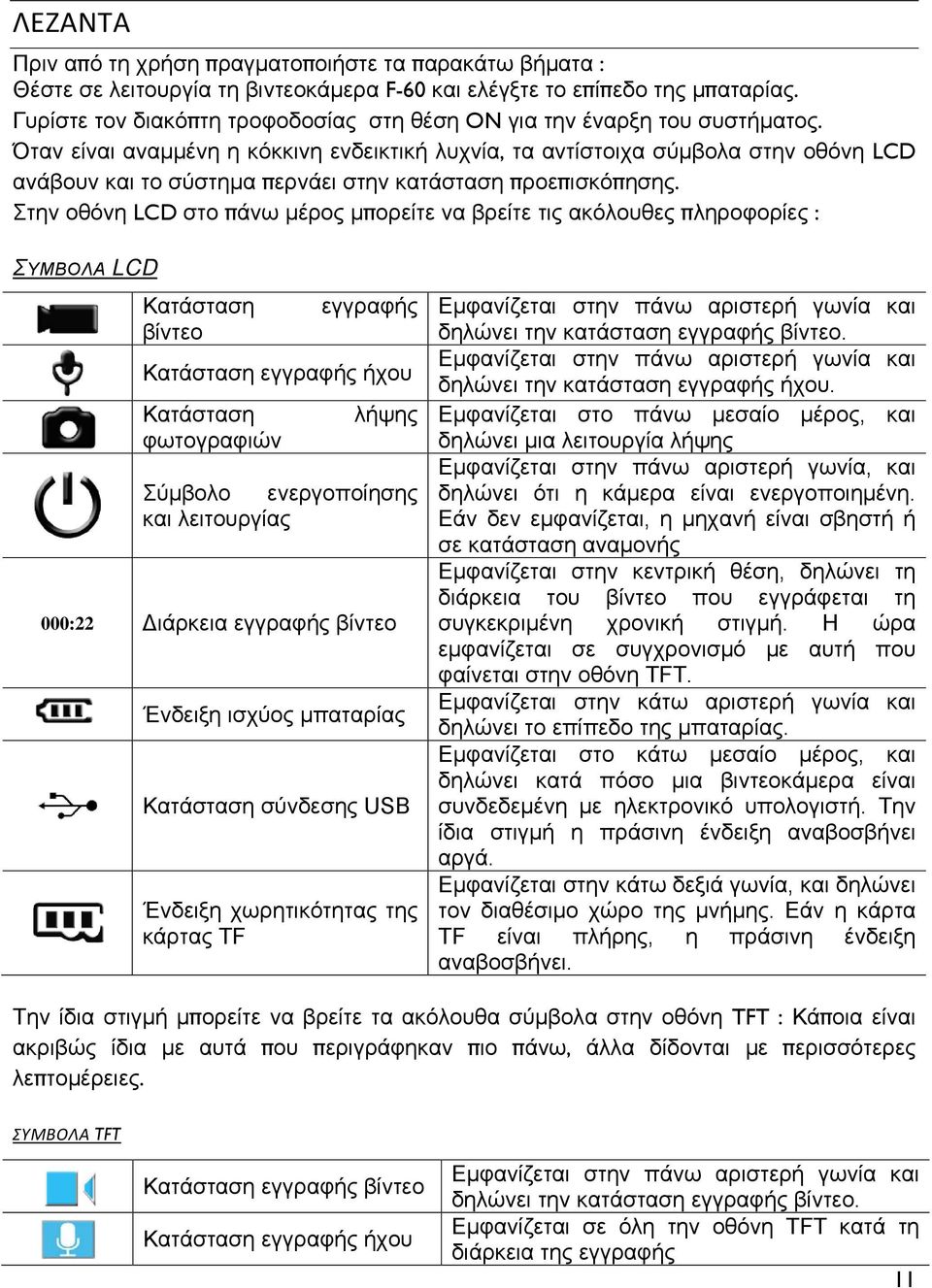 Όταν είναι αναμμένη η κόκκινη ενδεικτική λυχνία, τα αντίστοιχα σύμβολα στην οθόνη LCD ανάβουν και το σύστημα περνάει στην κατάσταση προεπισκόπησης.