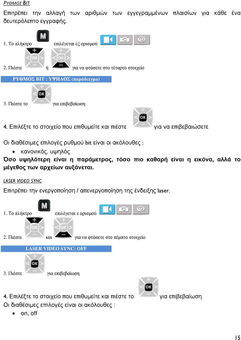 Επιλέξτε το στοιχείο που επιθυμείτε και πιέστε για να επιβεβαιώσετε Οι διαθέσιμες επιλογές ρυθμού bit είναι οι ακόλουθες : κανονικός, υψηλός Όσο υψηλότερη είναι η παράμετρος, τόσο πιο καθαρή είναι η