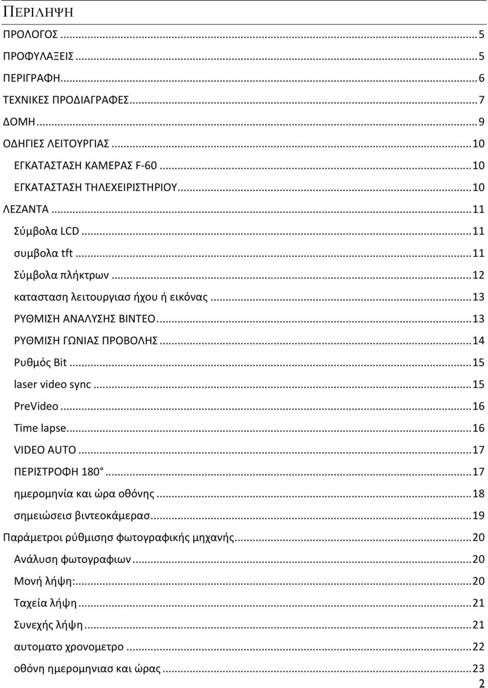 .. 14 Ρυθμός Bit... 15 laser video sync... 15 PreVideo... 16 Time lapse... 16 VIDEO AUTO... 17 ΠΕΡΙΣΤΡΟΦΗ 180... 17 ημερομηνία και ώρα οθόνης... 18 σημειώσεισ βιντεοκάμερασ.