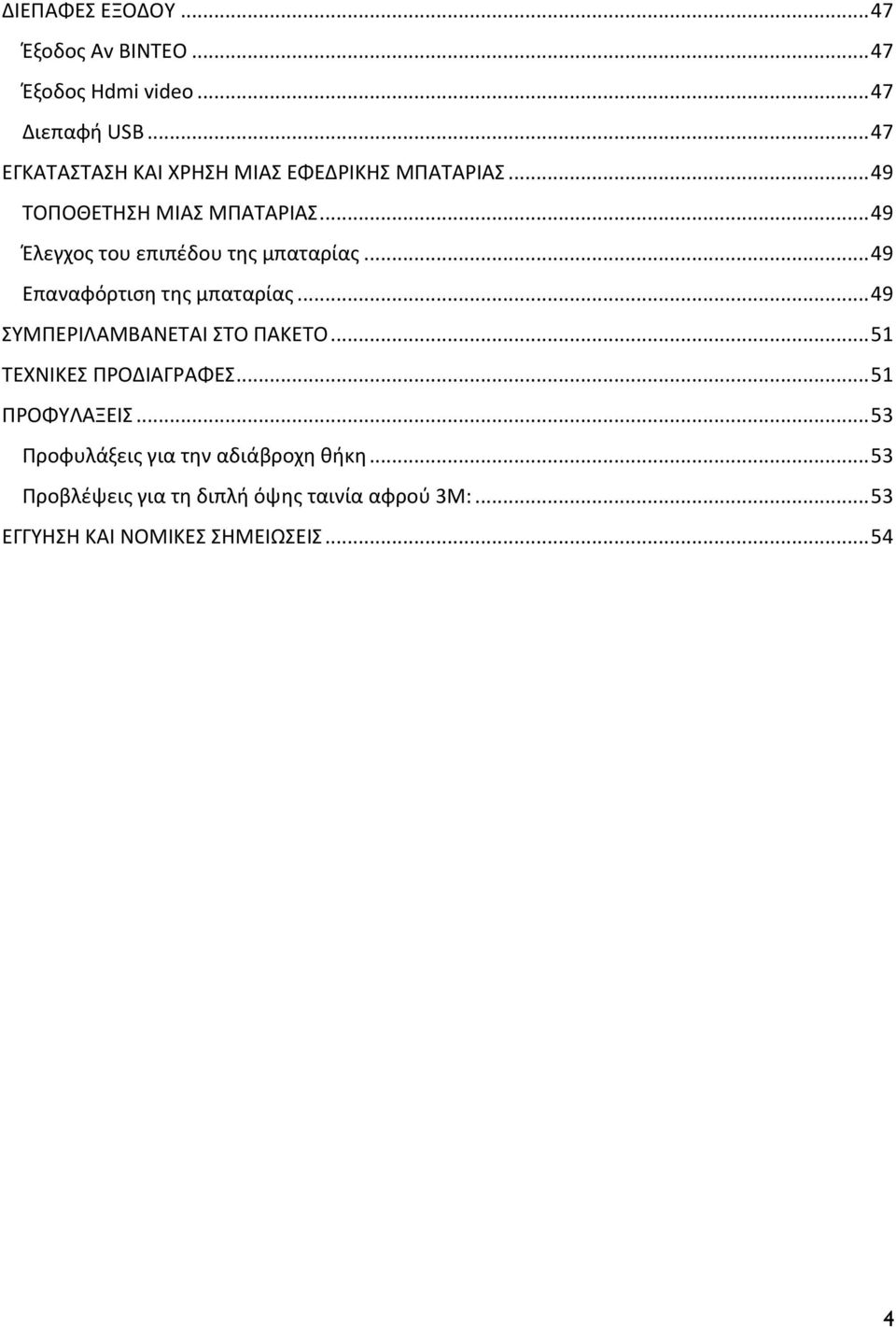 .. 49 Έλεγχος του επιπέδου της μπαταρίας... 49 Επαναφόρτιση της μπαταρίας... 49 ΣΥΜΠΕΡΙΛΑΜΒΑΝΕΤΑΙ ΣΤΟ ΠΑΚΕΤΟ.