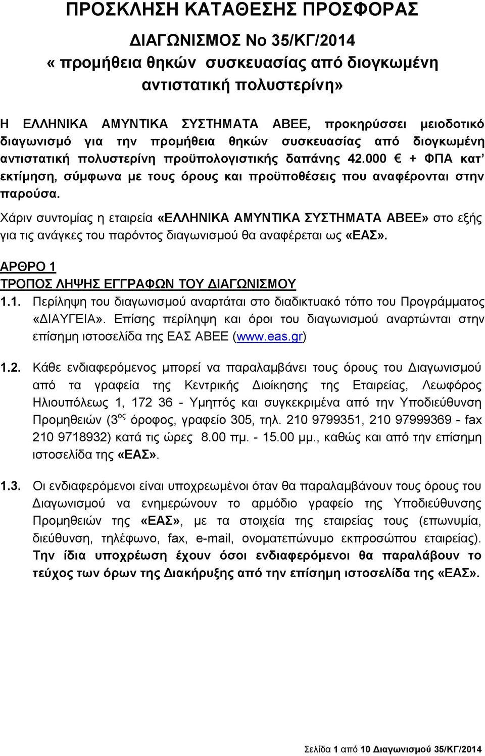 Χάριν συντομίας η εταιρεία «ΕΛΛΗΝΙΚΑ ΑΜΥΝΤΙΚΑ ΣΥΣΤΗΜΑΤΑ ΑΒΕΕ» στο εξής για τις ανάγκες του παρόντος διαγωνισμού θα αναφέρεται ως «ΕΑΣ». ΑΡΘΡΟ 1 