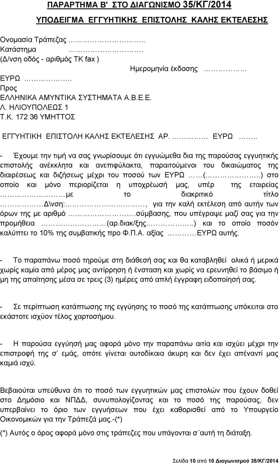 . - Έχουμε την τιμή να σας γνωρίσουμε ότι εγγυώμεθα δια της παρούσας εγγυητικής επιστολής ανέκκλητα και ανεπιφύλακτα, παραιτούμενοι του δικαιώματος της διαιρέσεως και διζήσεως μέχρι του ποσού των