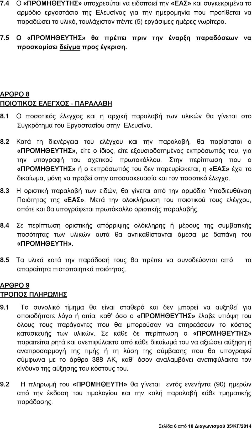 1 Ο ποσοτικός έλεγχος και η αρχική παραλαβή των υλικών θα γίνεται στο Συγκρότημα του Εργοστασίου στην Ελευσίνα. 8.