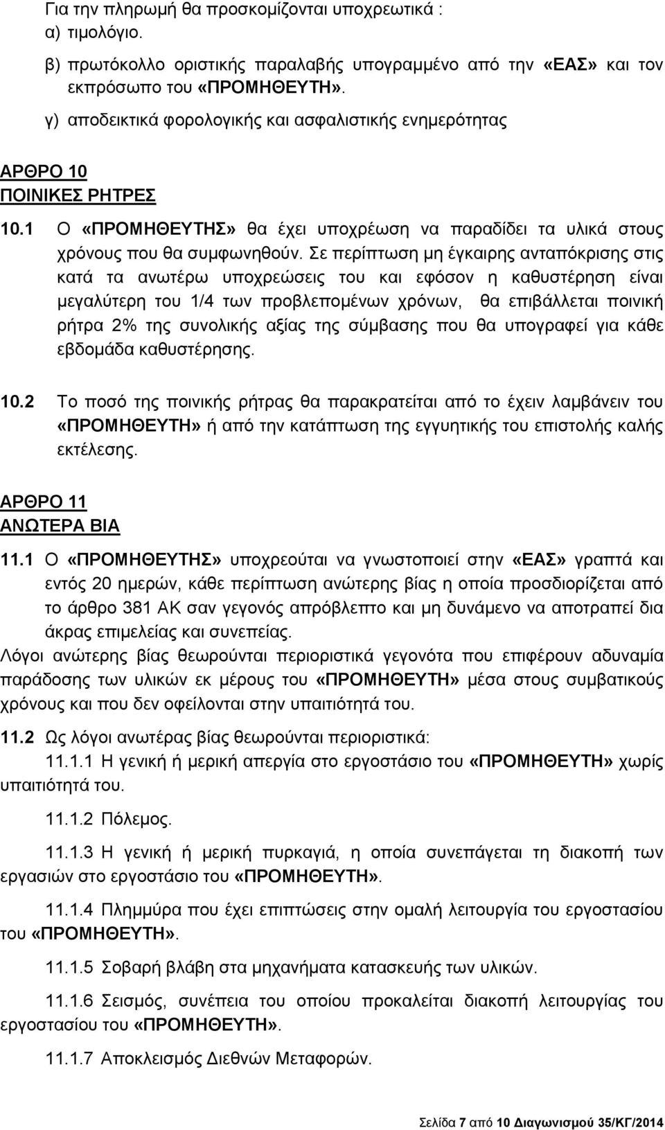 Σε περίπτωση μη έγκαιρης ανταπόκρισης στις κατά τα ανωτέρω υποχρεώσεις του και εφόσον η καθυστέρηση είναι μεγαλύτερη του 1/4 των προβλεπομένων χρόνων, θα επιβάλλεται ποινική ρήτρα 2% της συνολικής