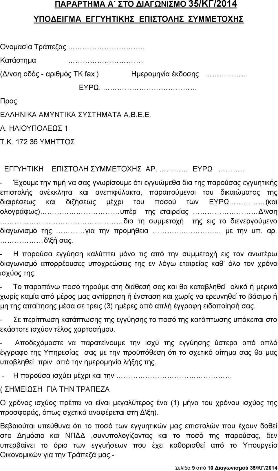 . - Έχουμε την τιμή να σας γνωρίσουμε ότι εγγυώμεθα δια της παρούσας εγγυητικής επιστολής ανέκκλητα και ανεπιφύλακτα, παραιτούμενοι του δικαιώματος της διαιρέσεως και διζήσεως μέχρι του ποσού των