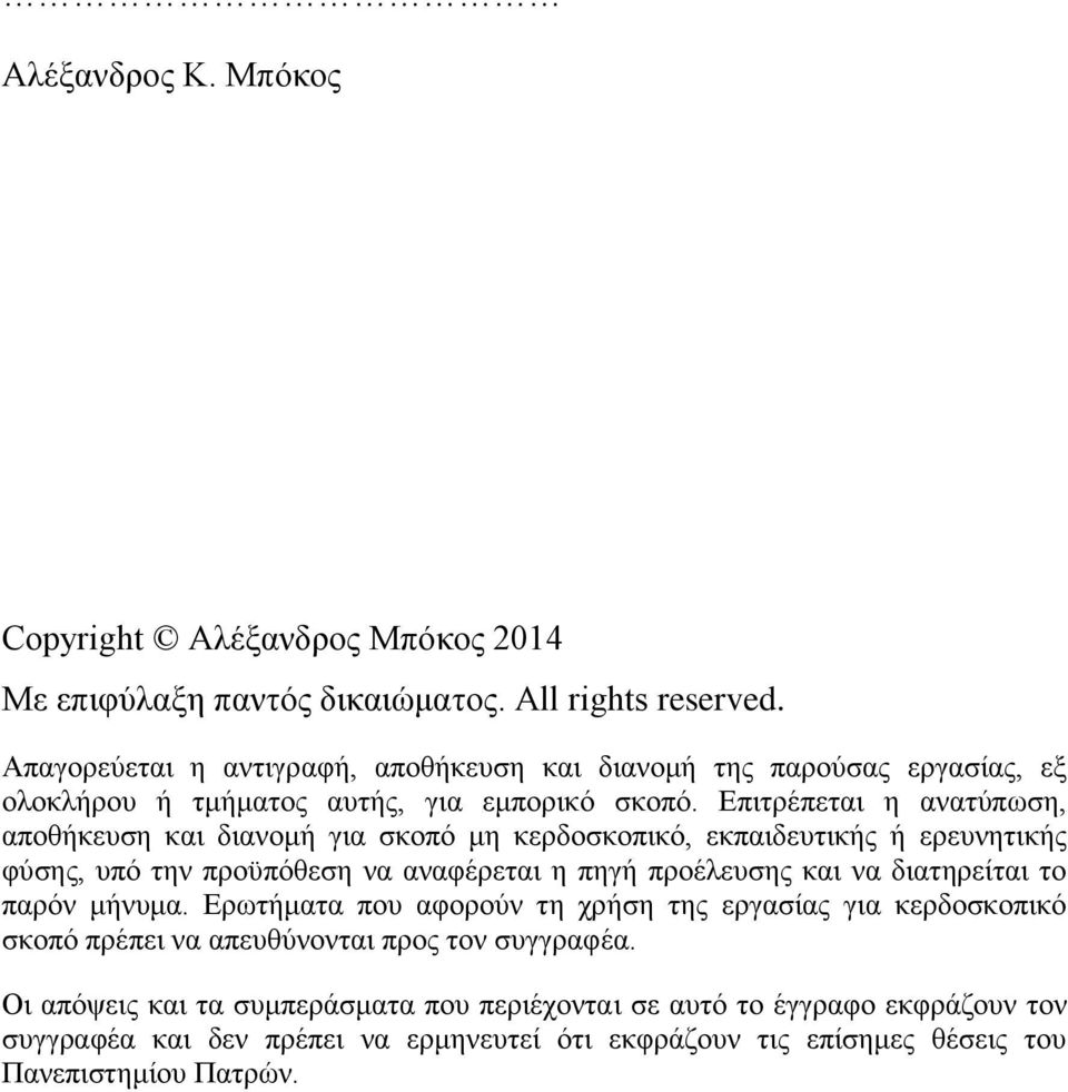 Επιτρέπεται η ανατύπωση, αποθήκευση και διανομή για σκοπό μη κερδοσκοπικό, εκπαιδευτικής ή ερευνητικής φύσης, υπό την προϋπόθεση να αναφέρεται η πηγή προέλευσης και να