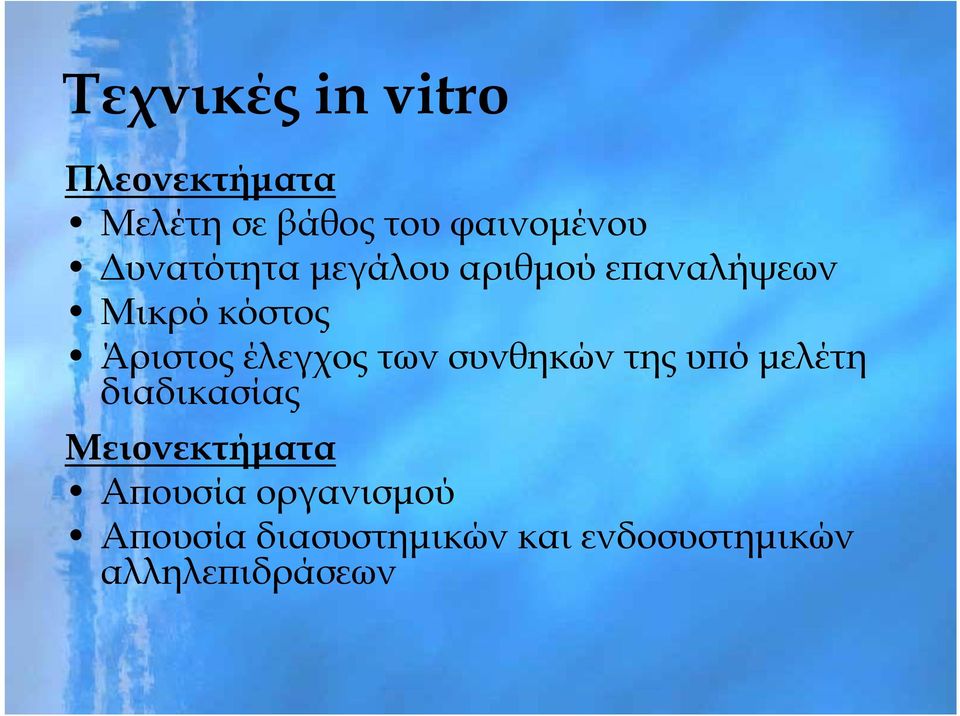 έλεγχος των συνθηκών της υπό μελέτη διαδικασίας Μειονεκτήματα