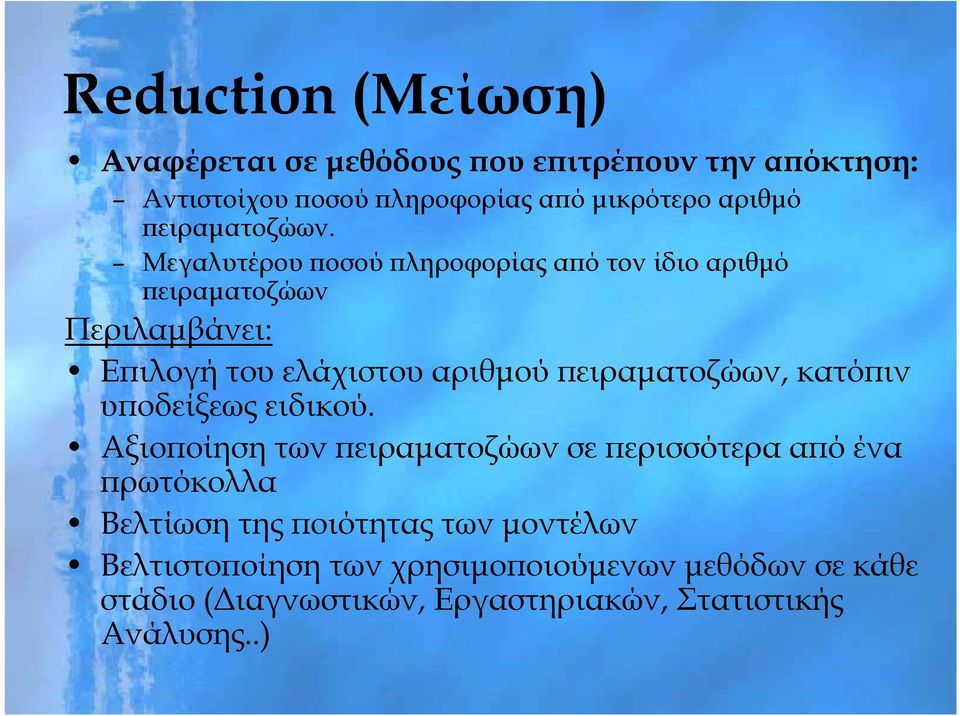 Μεγαλυτέρου ποσού πληροφορίας από τον ίδιο αριθμό πειραματοζώων Περιλαμβάνει: Επιλογή του ελάχιστου αριθμού πειραματοζώων,