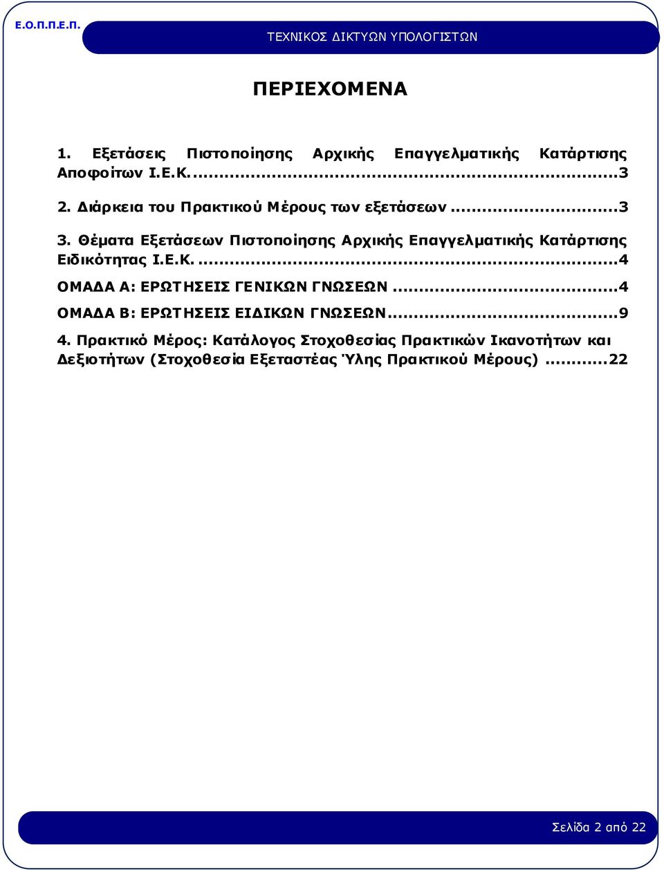 Θέματα Εξετάσεων Πιστοποίησης Αρχικής Επαγγελματικής Κατάρτισης Ειδικότητας Ι.Ε.Κ....4 ΟΜΑΔΑ Α: ΕΡΩΤΗΣΕΙΣ ΓΕΝΙΚΩΝ ΓΝΩΣΕΩΝ.