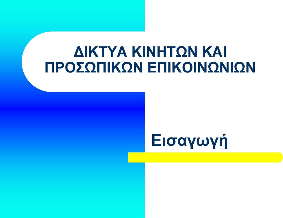 ΠΡΟΣΩΠΙΚΩΝ