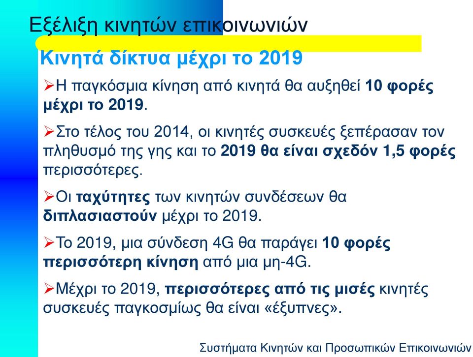 περισσότερες. Οι ταχύτητες των κινητών συνδέσεων θα διπλασιαστούν μέχρι το 2019.