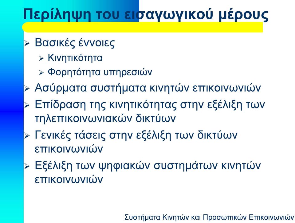 κινητικότητας στην εξέλιξη των τηλεπικοινωνιακών δικτύων Γενικές τάσεις