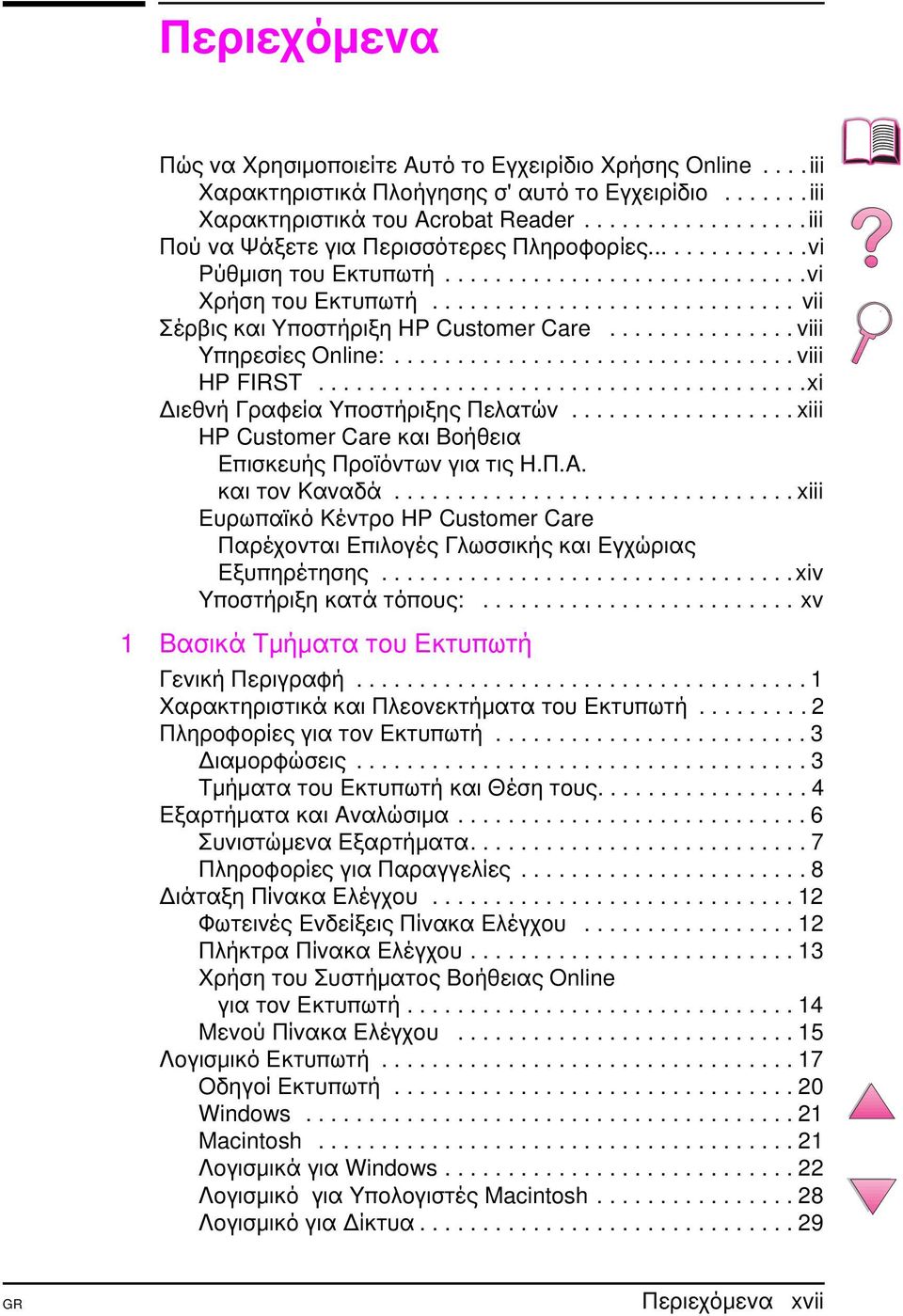 .............. viii Υπηρεσίες Online:................................ viii HP FIRST.......................................xi ιεθνή Γραφεία Υποστήριξης Πελατών.