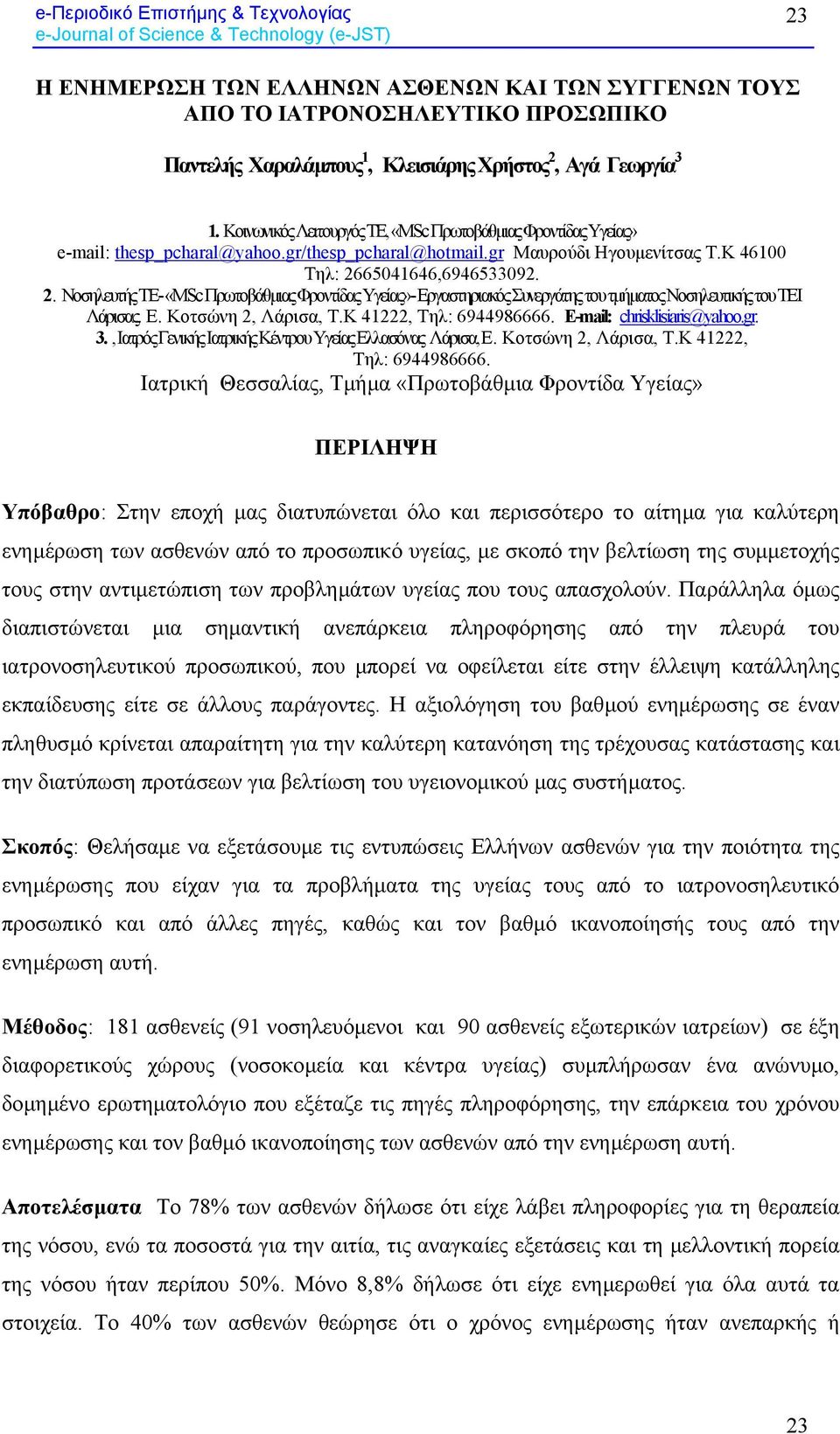 6541646,694653392. 2. Νοσηλευτής ΤΕ- «MSc Πρωτοβάθµιας Φροντίδας Υγείας»- Εργαστηριακός Συνεργάτης του τµήµατος Νοσηλευτικής του ΤΕΙ Λάρισας. Ε. Κοτσώνη 2, Λάρισα, Τ.Κ 41222, Tηλ: 6944986666.