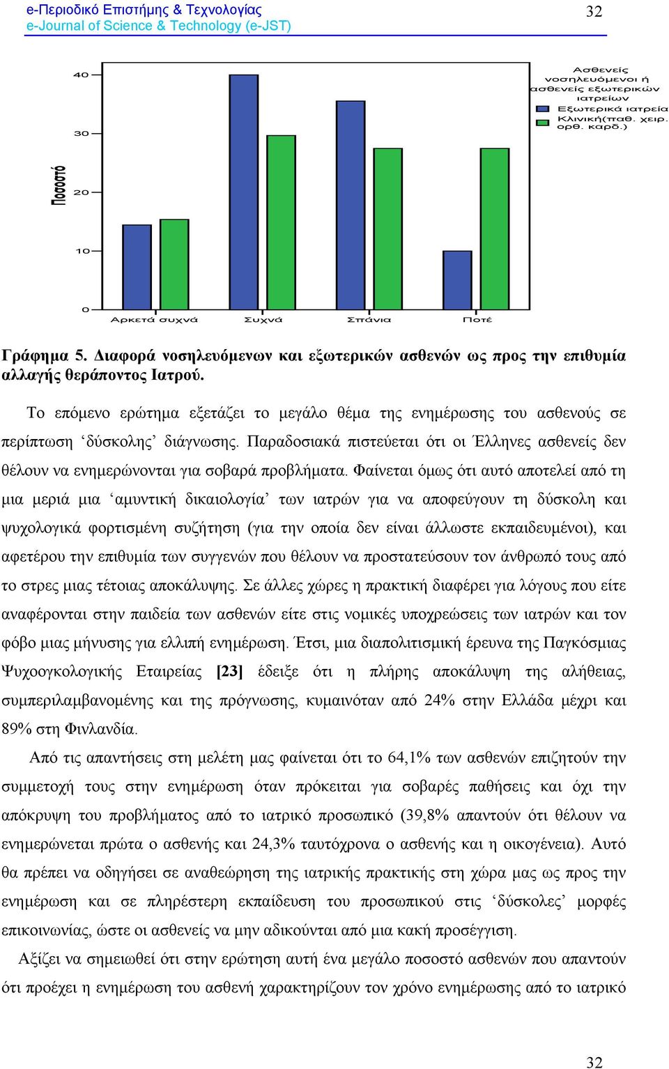 Παραδοσιακά πιστεύεται ότι οι Έλληνες ασθενείς δεν θέλουν να ενηµερώνονται για σοβαρά προβλήµατα.