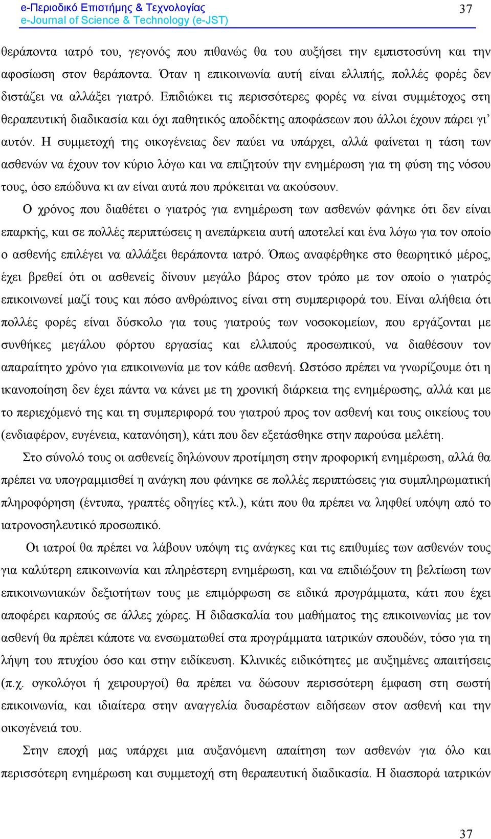 Η συµµετοχή της οικογένειας δεν παύει να υπάρχει, αλλά φαίνεται η τάση των ασθενών να έχουν τον κύριο λόγω και να επιζητούν την ενηµέρωση για τη φύση της νόσου τους, όσο επώδυνα κι αν είναι αυτά που