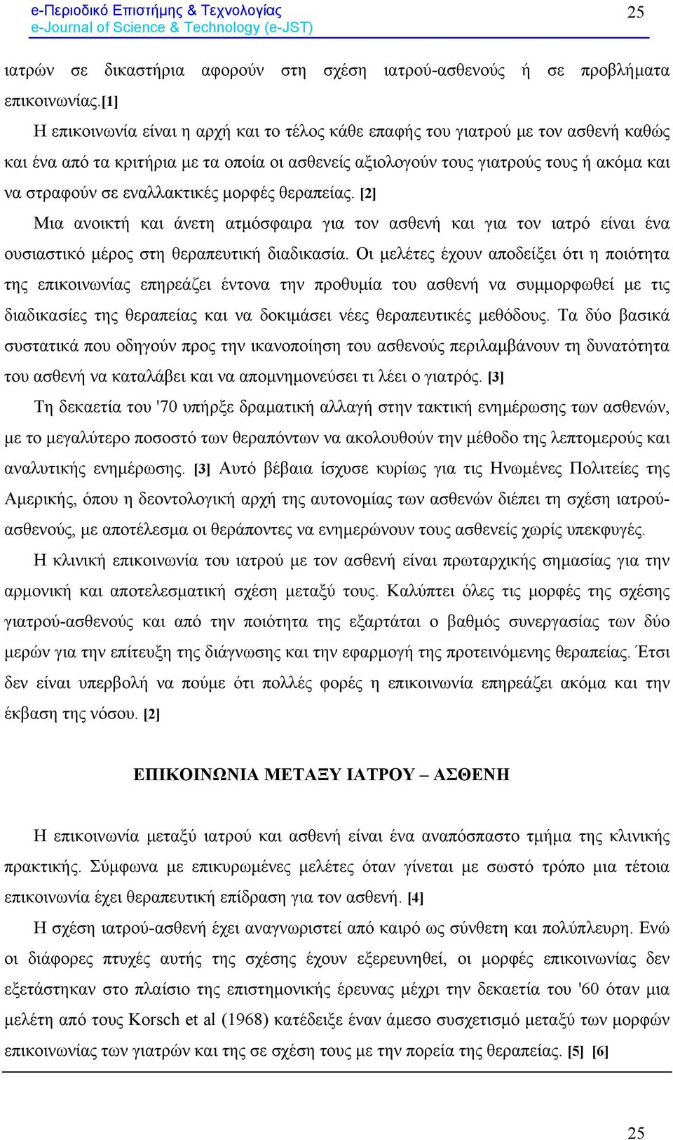 εναλλακτικές µορφές θεραπείας. [2] Μια ανοικτή και άνετη ατµόσφαιρα για τον ασθενή και για τον ιατρό είναι ένα ουσιαστικό µέρος στη θεραπευτική διαδικασία.