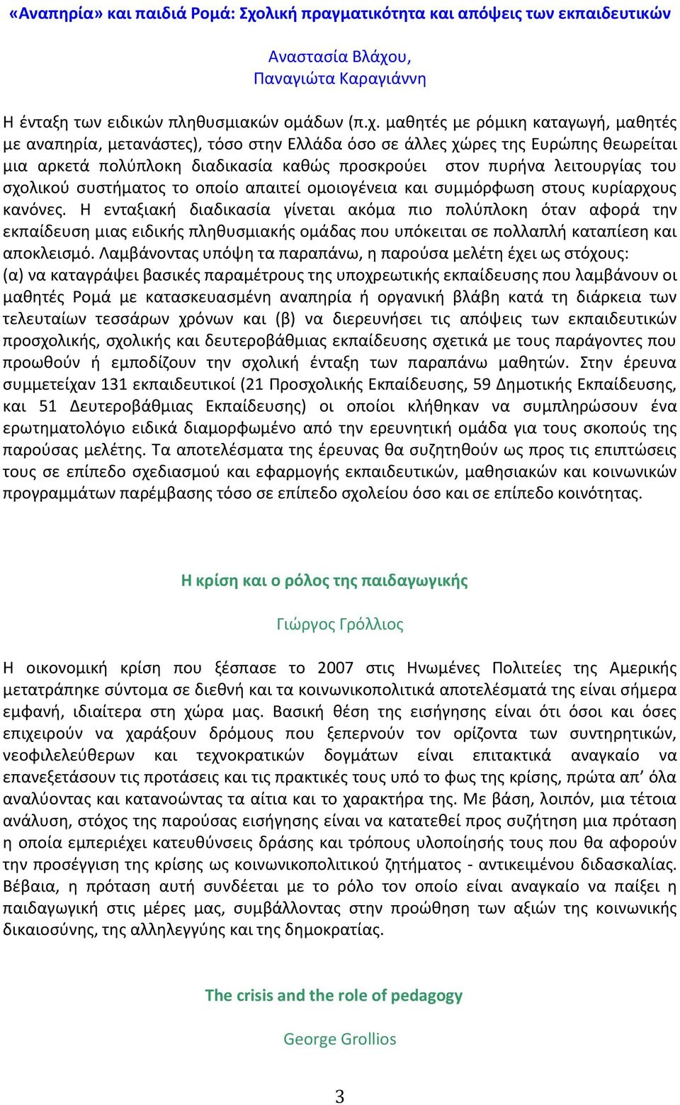 υ, Παναγιϊτα Καραγιάννθ Θ ζνταξθ των ειδικϊν πλθκυςμιακϊν ομάδων (π.χ.