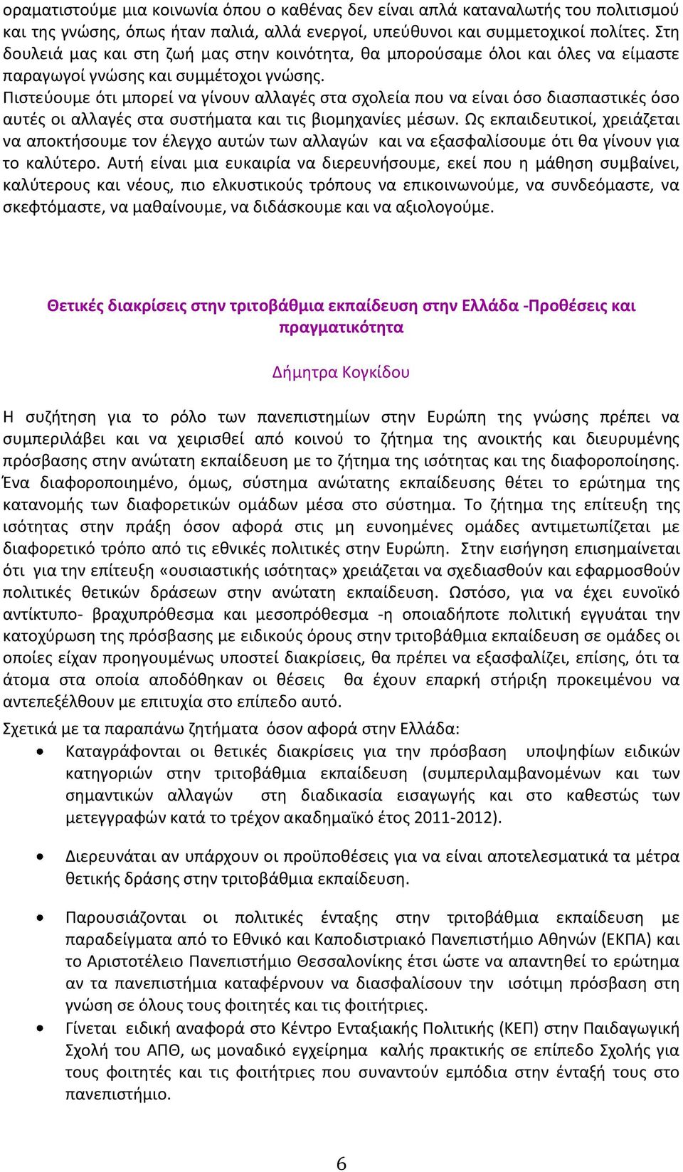 Πιςτεφουμε ότι μπορεί να γίνουν αλλαγζσ ςτα ςχολεία που να είναι όςο διαςπαςτικζσ όςο αυτζσ οι αλλαγζσ ςτα ςυςτιματα και τισ βιομθχανίεσ μζςων.