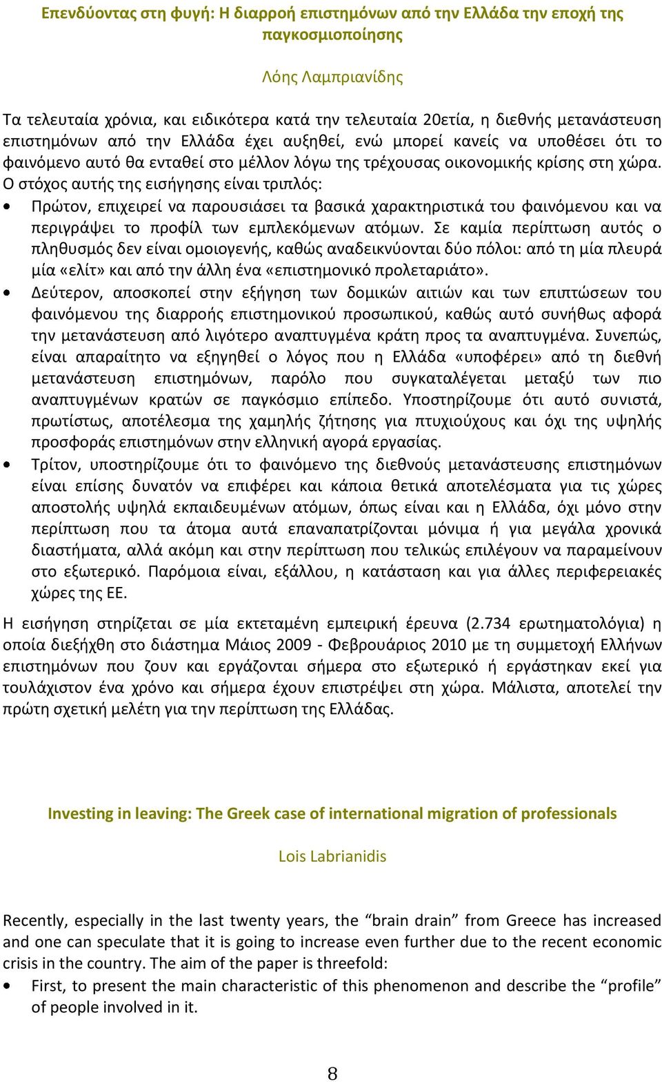 Ο ςτόχοσ αυτισ τθσ ειςιγθςθσ είναι τριπλόσ: Πρϊτον, επιχειρεί να παρουςιάςει τα βαςικά χαρακτθριςτικά του φαινόμενου και να περιγράψει το προφίλ των εμπλεκόμενων ατόμων.