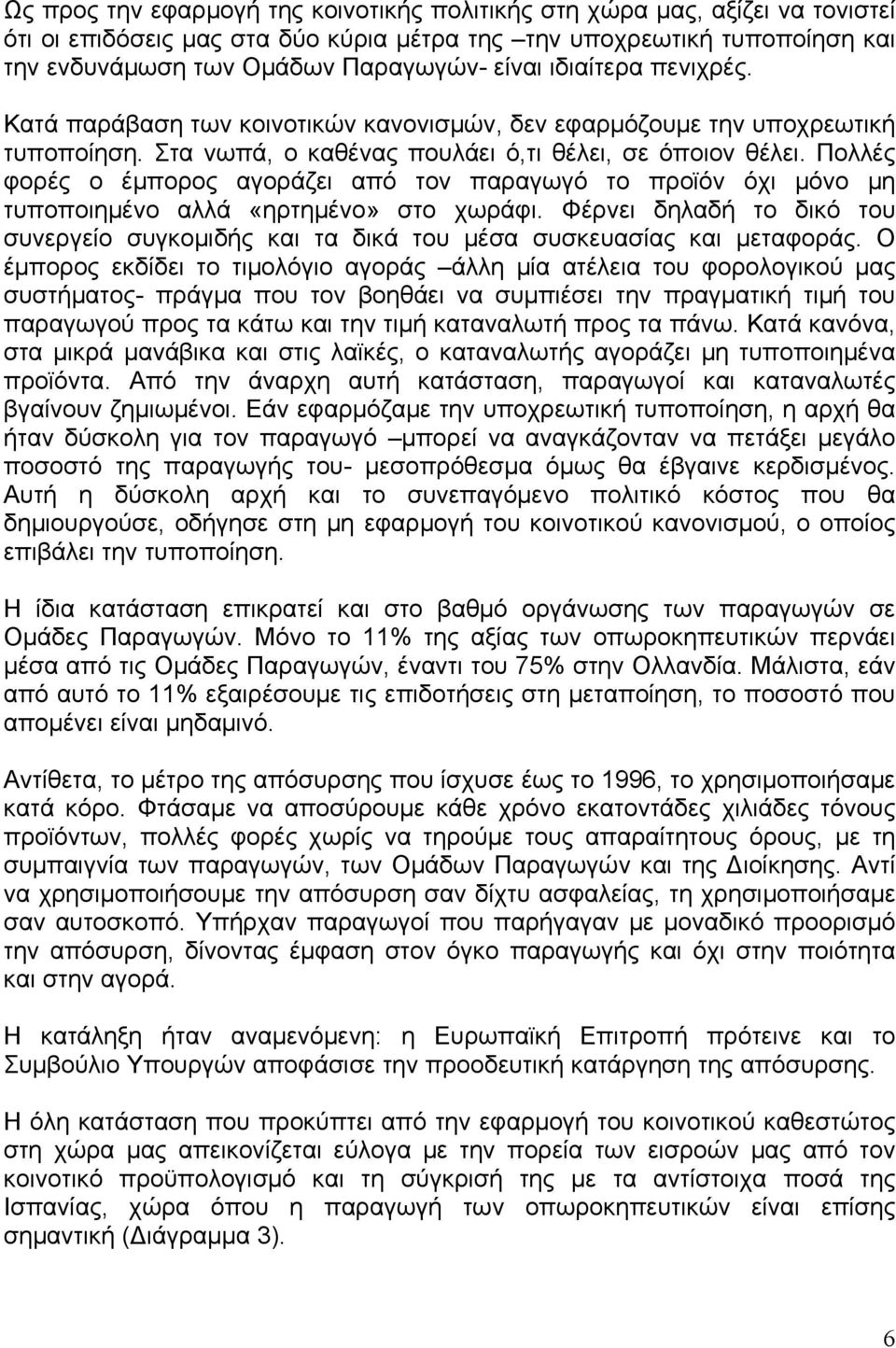 Πολλές φορές ο έμπορος αγοράζει από τον παραγωγό το προϊόν όχι μόνο μη τυποποιημένο αλλά «ηρτημένο» στο χωράφι.