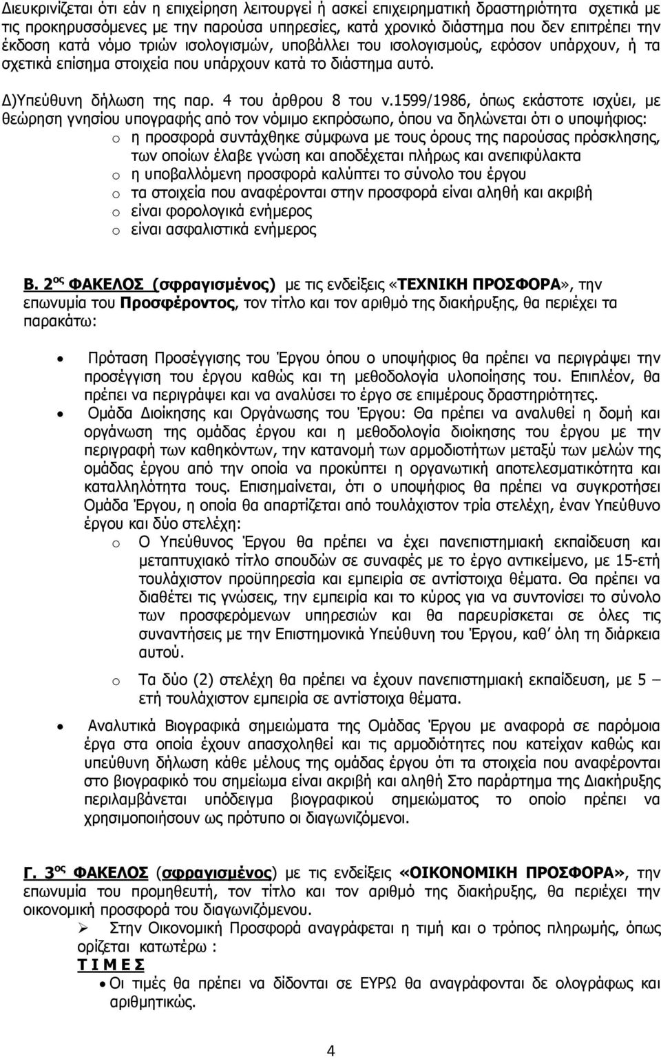 1599/1986, όπως εκάστοτε ισχύει, με θεώρηση γνησίου υπογραφής από τον νόμιμο εκπρόσωπο, όπου να δηλώνεται ότι ο υποψήφιος: η προσφορά συντάχθηκε σύμφωνα με τους όρους της παρούσας πρόσκλησης, των