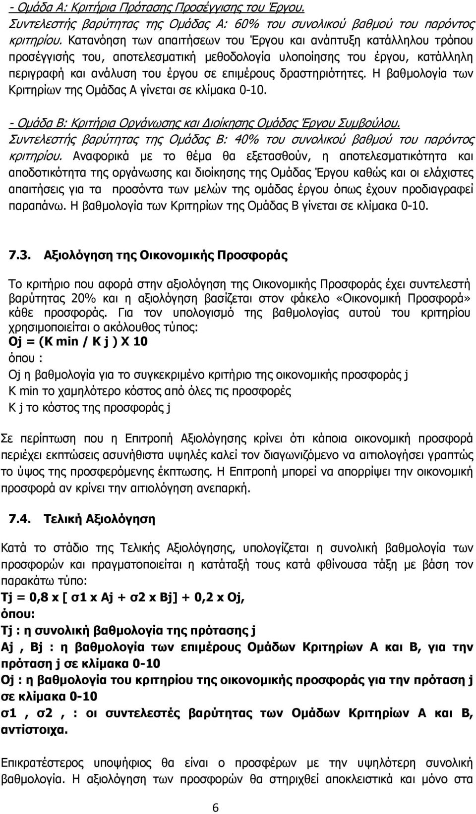 δραστηριότητες. Η βαθμολογία των Κριτηρίων της Ομάδας Α γίνεται σε κλίμακα 0-10. - Ομάδα Β: Κριτήρια Οργάνωσης και ιοίκησης Ομάδας Έργου Συμβούλου.