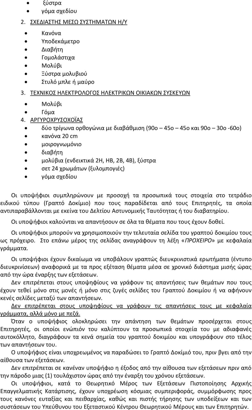 ΑΡΓΥΡΟΧΡΥΣΟΧΟΪΑΣ δύο τρίγωνα ορθογώνια με διαβάθμιση (90ο 45ο 45ο και 90ο 30ο -60ο) κανόνα 20 cm μοιρογνωμόνιο διαβήτη μολύβια (ενδεικτικά 2Η, ΗΒ, 2Β, 4Β), ξύστρα σετ 24 χρωμάτων (ξυλομπογιές) γόμα