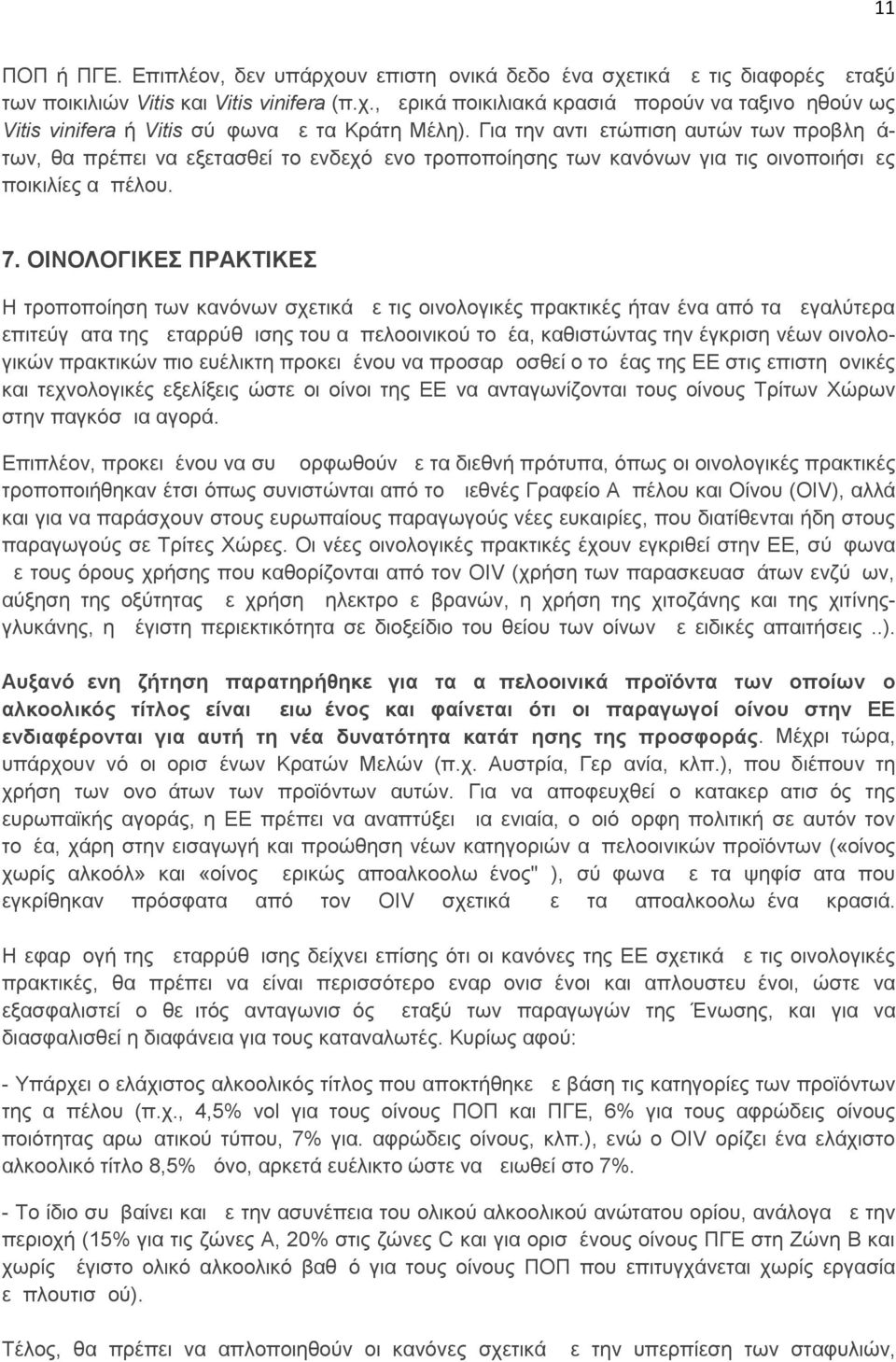 ΟΙΝΟΛΟΓΙΚΕΣ ΠΡΑΚΤΙΚΕΣ Η τροποποίηση των κανόνων σχετικά με τις οινολογικές πρακτικές ήταν ένα από τα μεγαλύτερα επιτεύγματα της μεταρρύθμισης του αμπελοοινικού τομέα, καθιστώντας την έγκριση νέων