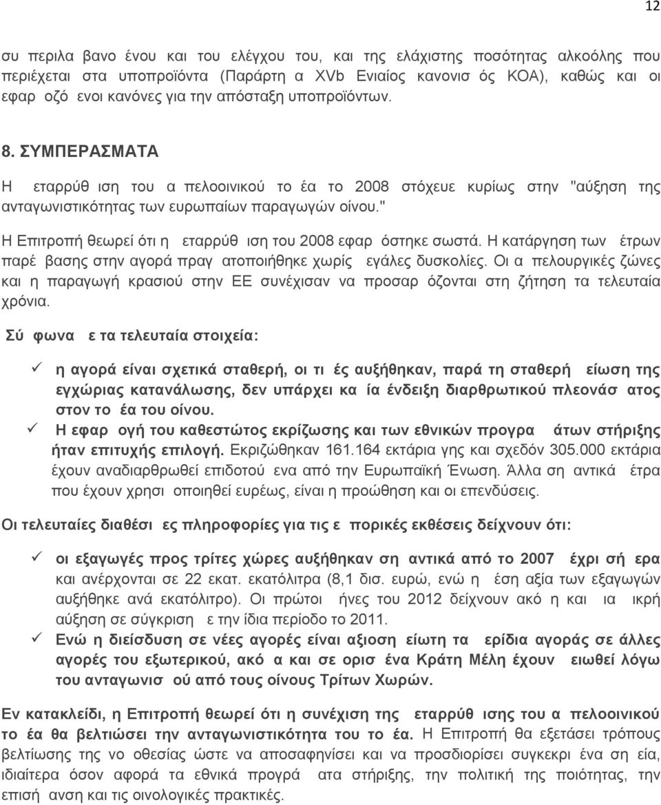 " Η Επιτροπή θεωρεί ότι η μεταρρύθμιση του 2008 εφαρμόστηκε σωστά. Η κατάργηση των μέτρων παρέμβασης στην αγορά πραγματοποιήθηκε χωρίς μεγάλες δυσκολίες.