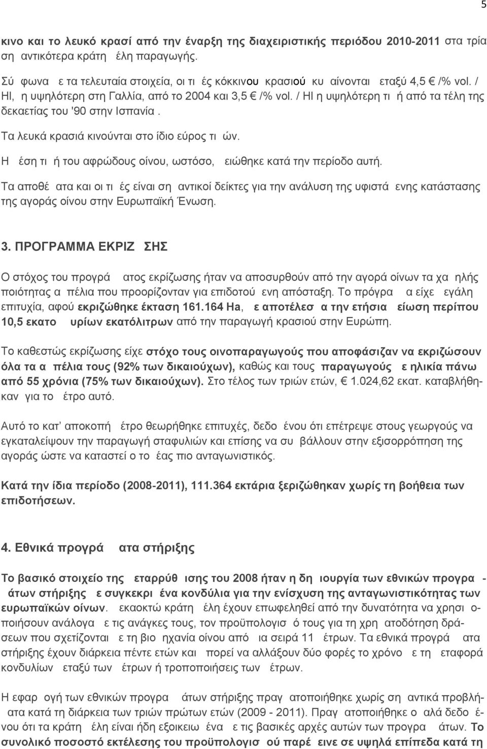 / Hl η υψηλότερη τιμή από τα τέλη της δεκαετίας του '90 στην Ισπανία. Τα λευκά κρασιά κινούνται στο ίδιο εύρος τιμών. Η μέση τιμή του αφρώδους οίνου, ωστόσο, μειώθηκε κατά την περίοδο αυτή.