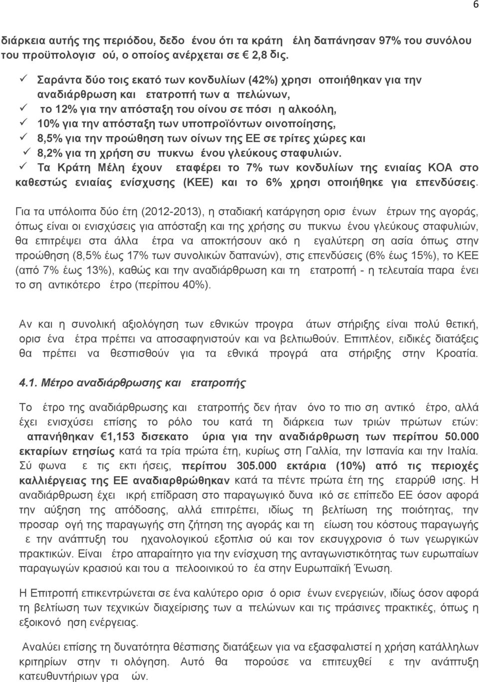 υποπροϊόντων οινοποίησης, 8,5% για την προώθηση των οίνων της ΕΕ σε τρίτες χώρες και 8,2% για τη χρήση συμπυκνωμένου γλεύκους σταφυλιών.