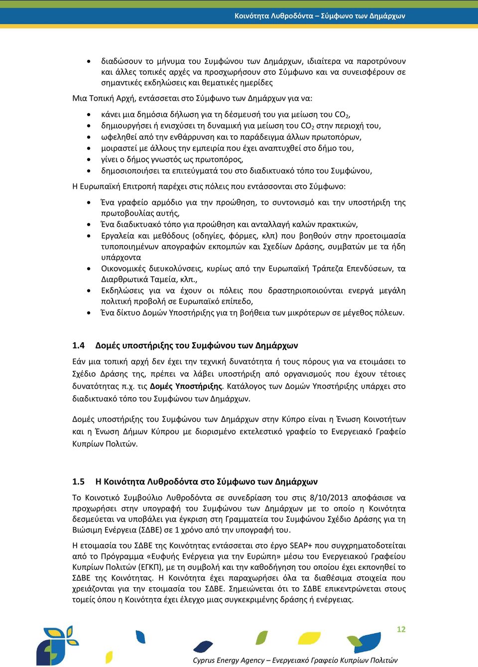 ωφεληθεί από την ενθάρρυνση και το παράδειγμα άλλων πρωτοπόρων, μοιραστεί με άλλους την εμπειρία που έχει αναπτυχθεί στο δήμο του, γίνει ο δήμος γνωστός ως πρωτοπόρος, δημοσιοποιήσει τα επιτεύγματά