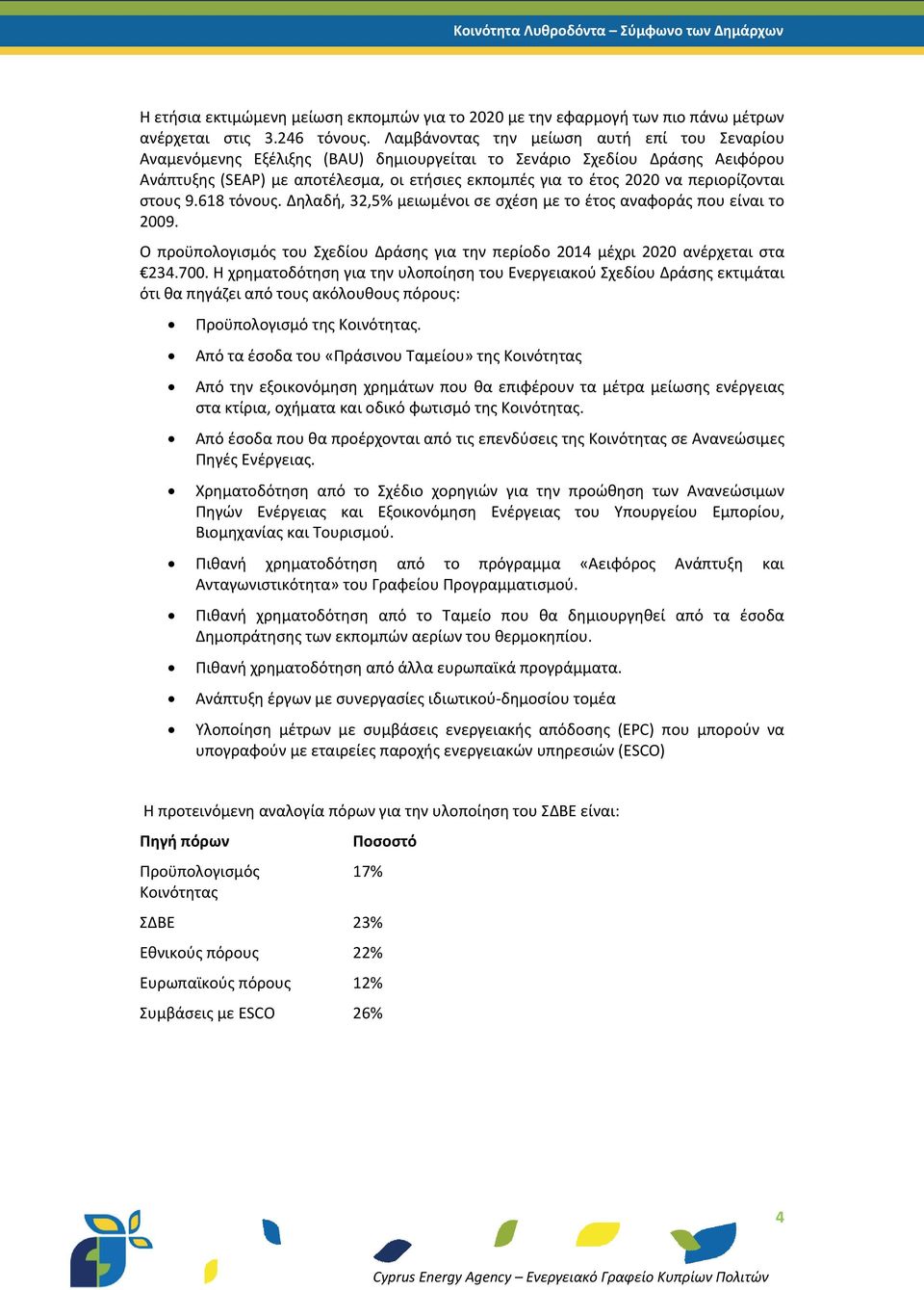 περιορίζονται στους 9.618 τόνους. Δηλαδή, 32,5% μειωμένοι σε σχέση με το έτος αναφοράς που είναι το 2009. Ο προϋπολογισμός του Σχεδίου Δράσης για την περίοδο 2014 μέχρι 2020 ανέρχεται στα 234.700.