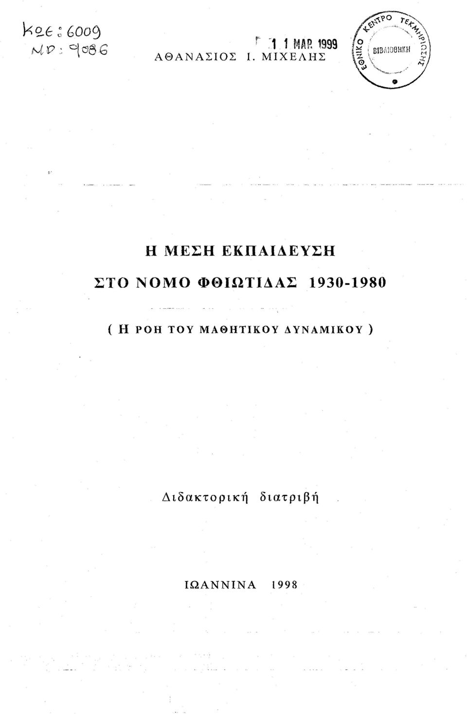 ΤΟΥ ΜΑΘΗΤΙΚΟΥ ΔΥΝΑΜΙΚΟΥ )