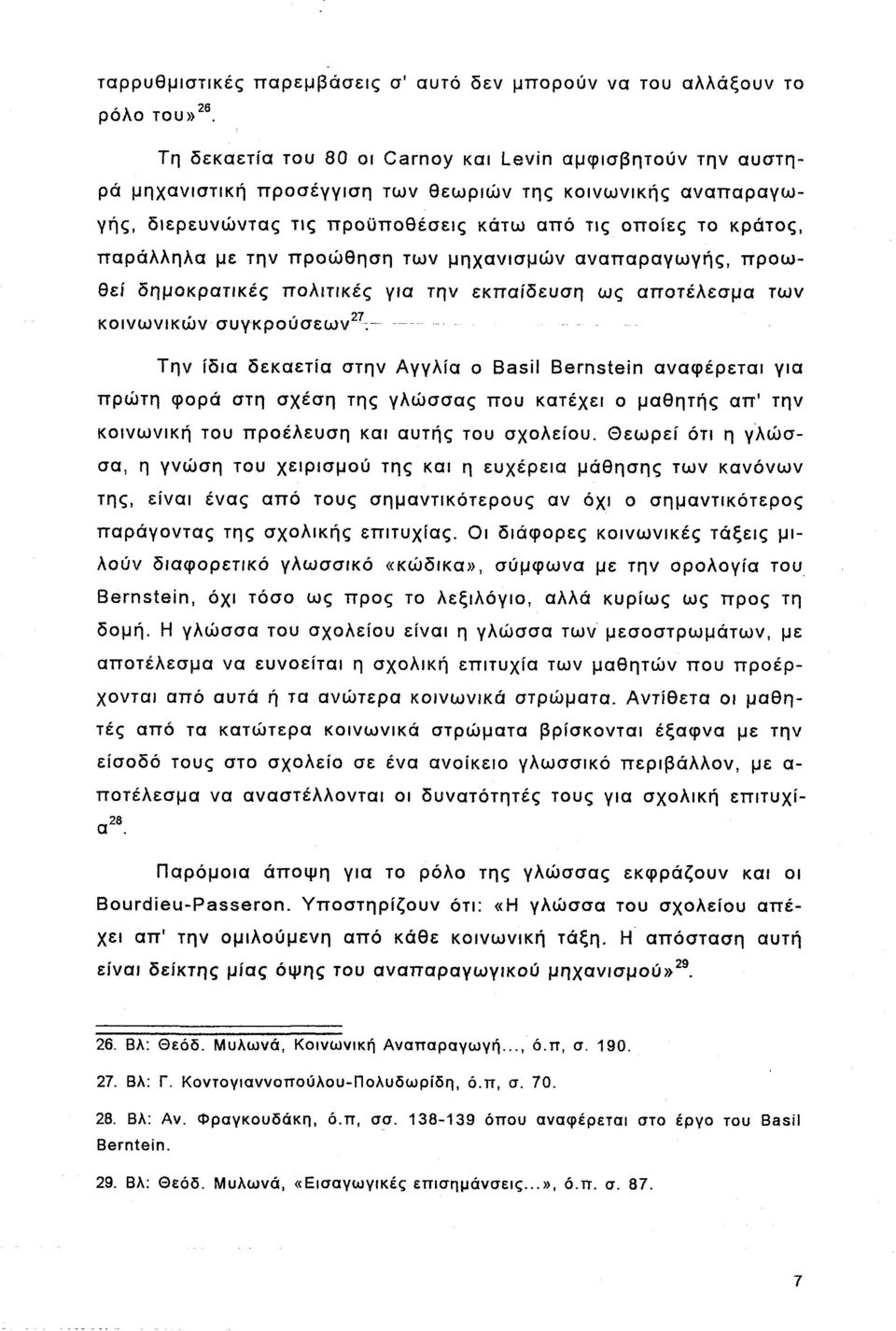 με την προώθηση των μηχανισμών αναπαραγωγής, προωθεί δημοκρατικές πολιτικές για την εκπαίδευση ως αποτέλεσμα των κοινωνικών συγκρούσεων 27.