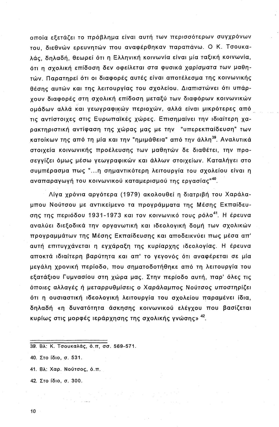 Παρατηρεί ότι οι διαφορές αυτές είναι αποτέλεσμα της θέσης αυτών και της λειτουργίας του σχολείου.