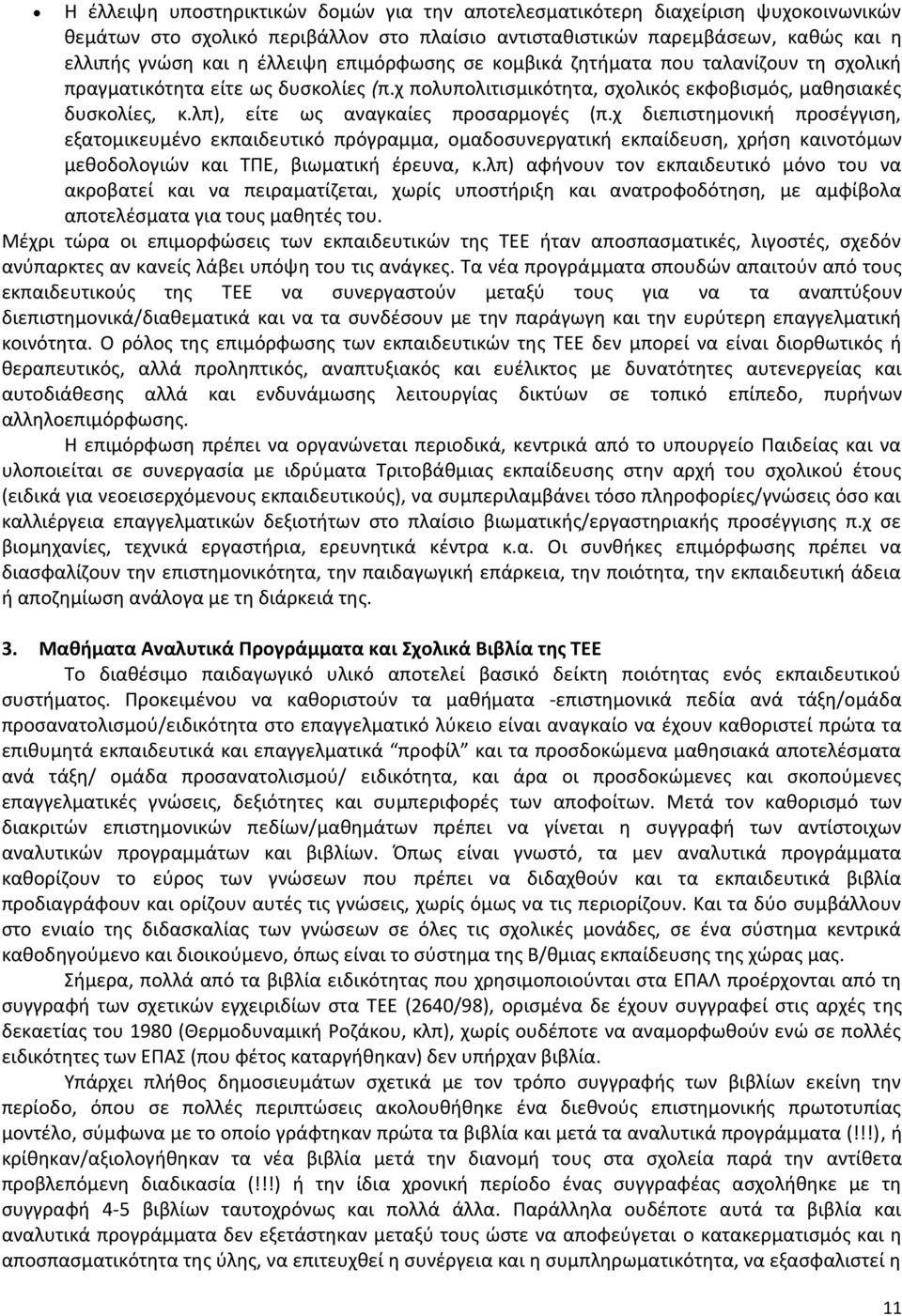 χ διεπιστημονική προσέγγιση, εξατομικευμένο εκπαιδευτικό πρόγραμμα, ομαδοσυνεργατική εκπαίδευση, χρήση καινοτόμων μεθοδολογιών και ΤΠΕ, βιωματική έρευνα, κ.